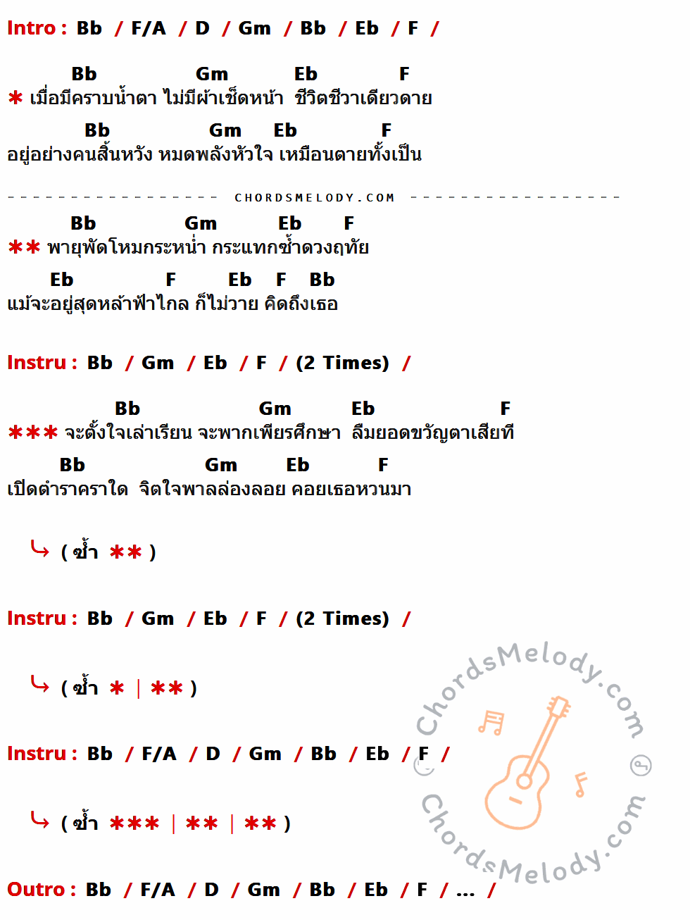 เนื้อเพลง พายุรัก ของ วงชาตรี ที่มีคอร์ด ในกลุ่มคีย์ Bb,F/A,D,Gm,Eb,F ประกอบ