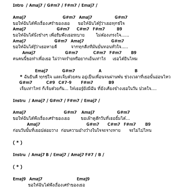 คอร์ดเพลง เนื้อเพลง ขอฉันฟังเรื่องเศร้าของเธอ, คอร์ดเพลง ขอฉันฟังเรื่องเศร้าของเธอ ของ เมย์ ศิลา, คอร์ดเพลงของ เมย์ ศิลา, เนื้อร้อง ขอฉันฟังเรื่องเศร้าของเธอ เมย์ ศิลา, ขอฉันฟังเรื่องเศร้าของเธอ คอร์ดง่าย ๆ, คอร์ด ขอฉันฟังเรื่องเศร้าของเธอ ต้นฉบับ