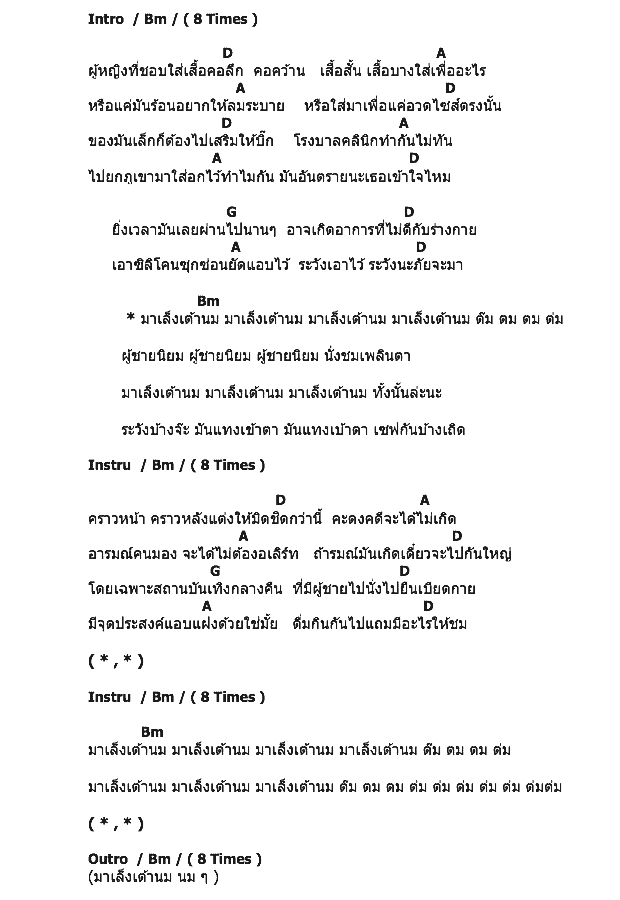 คอร์ดเพลง เนื้อเพลง ต๊ม ตม, คอร์ดเพลง ต๊ม ตม ของ ปูชิมิ อาร์สยาม, คอร์ดเพลงของ ปูชิมิ อาร์สยาม, เนื้อร้อง ต๊ม ตม ปูชิมิ อาร์สยาม, ต๊ม ตม คอร์ดง่าย ๆ, คอร์ด ต๊ม ตม ต้นฉบับ