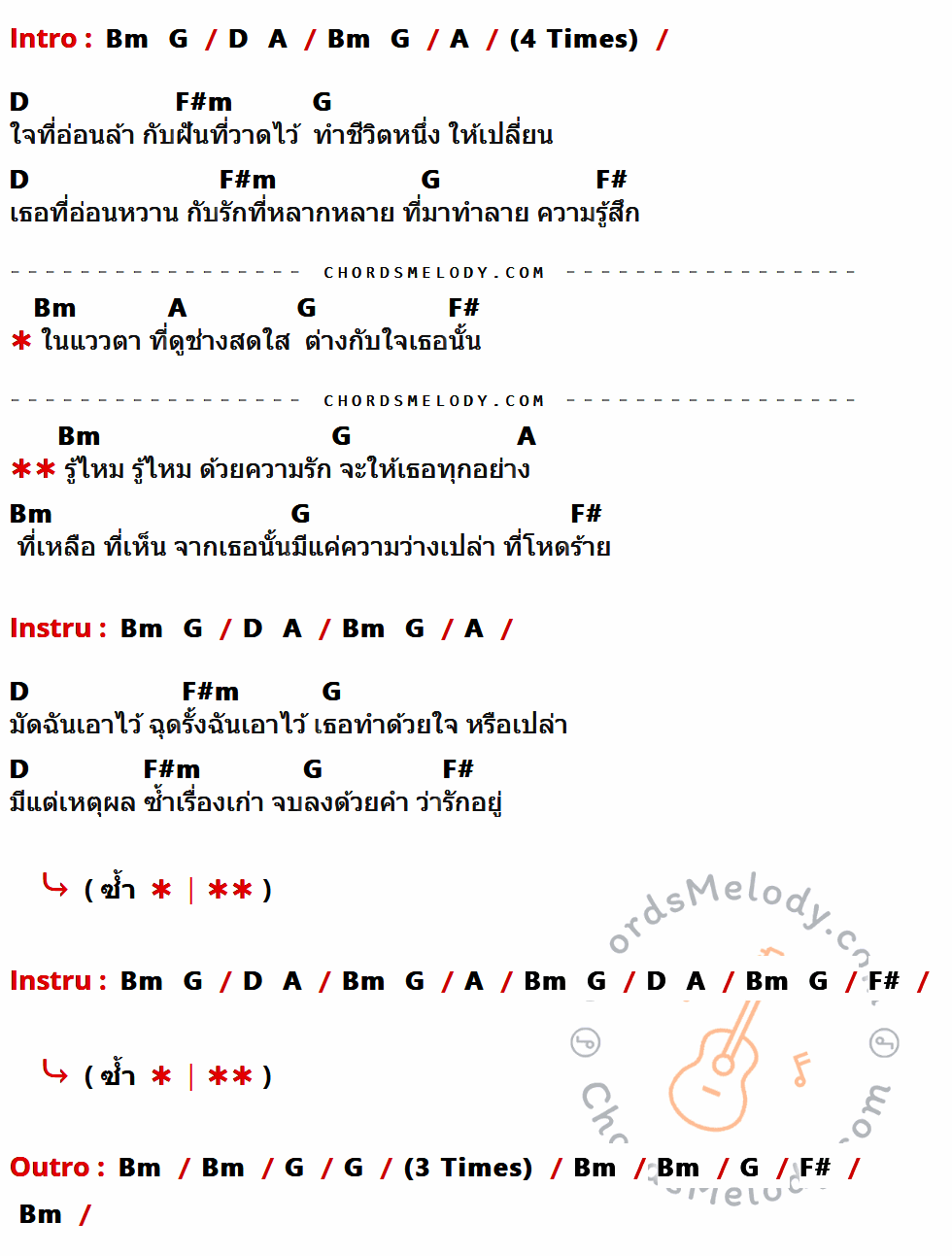 เนื้อเพลง รู้ไหม ของ มอร์กะจาย ที่มีคอร์ดกีต้าร์ Bm,G,D,A,F#m,F#