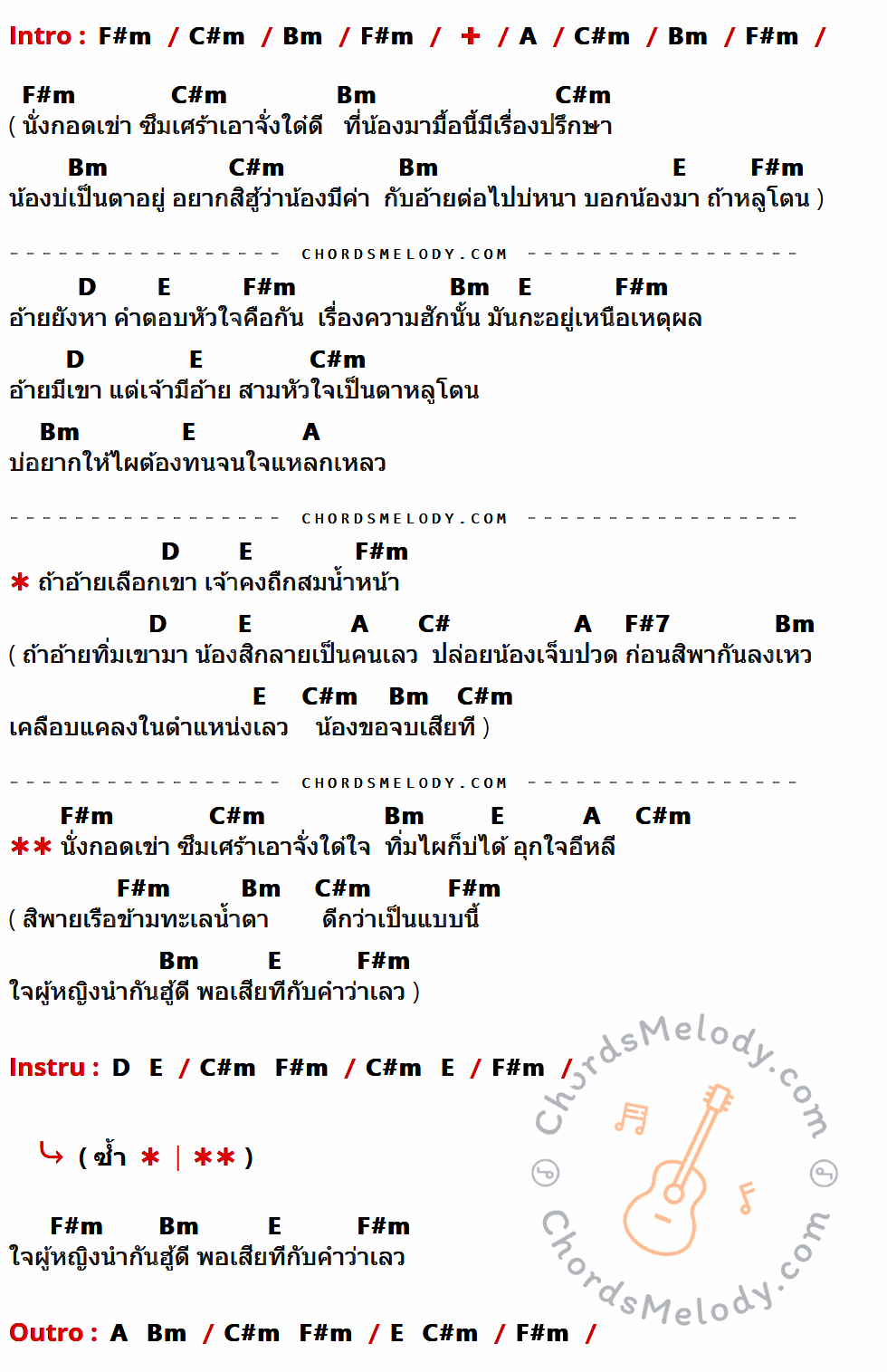 เนื้อเพลง อ้ายมีเขาแต่เจ้ามีอ้าย ของ เด่นชัย วงศ์สามารถ Feat. แพรวพราว แสงทอง ที่มีคอร์ด ในกลุ่มคีย์ F#m,C#m,Bm,A,E,D,C#,F#7 ประกอบ