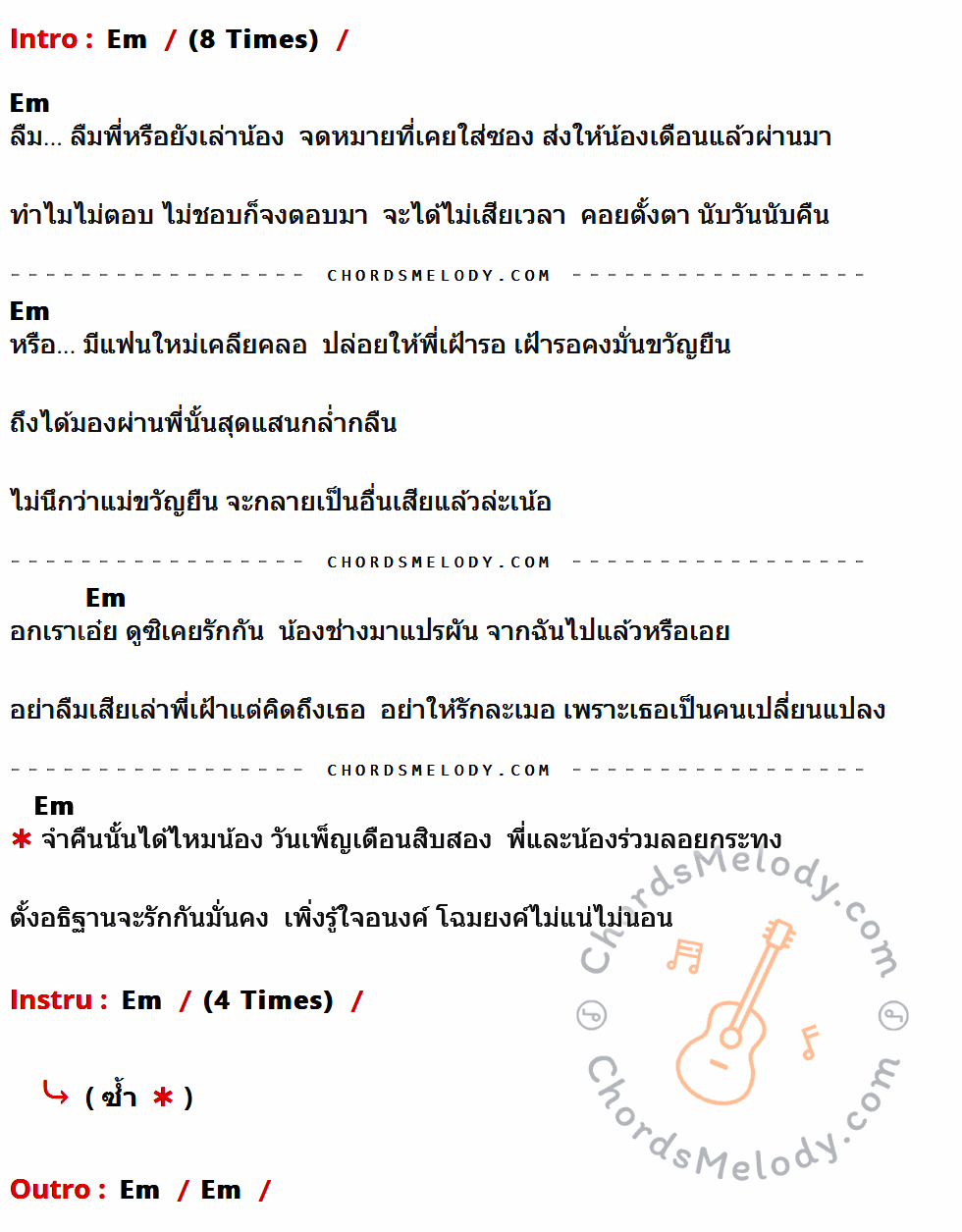 เนื้อเพลง จดหมายเป็นหมัน ของ ขวัญชัย เพชรร้อยเอ็ด ที่มีคอร์ด ในกลุ่มคีย์ Em ประกอบ
