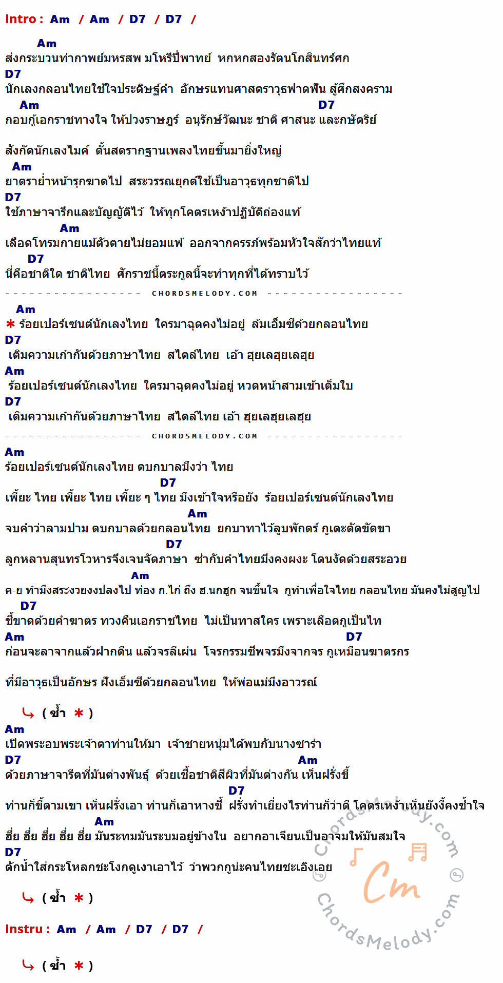 คอร์ดเพลง นักเลงไทย - ตระกูล ๖๖๒ เนื้อร้อง มีคอร์ดกีต้าร์ ในกลุ่มคีย์ Am,D7 กำกับ