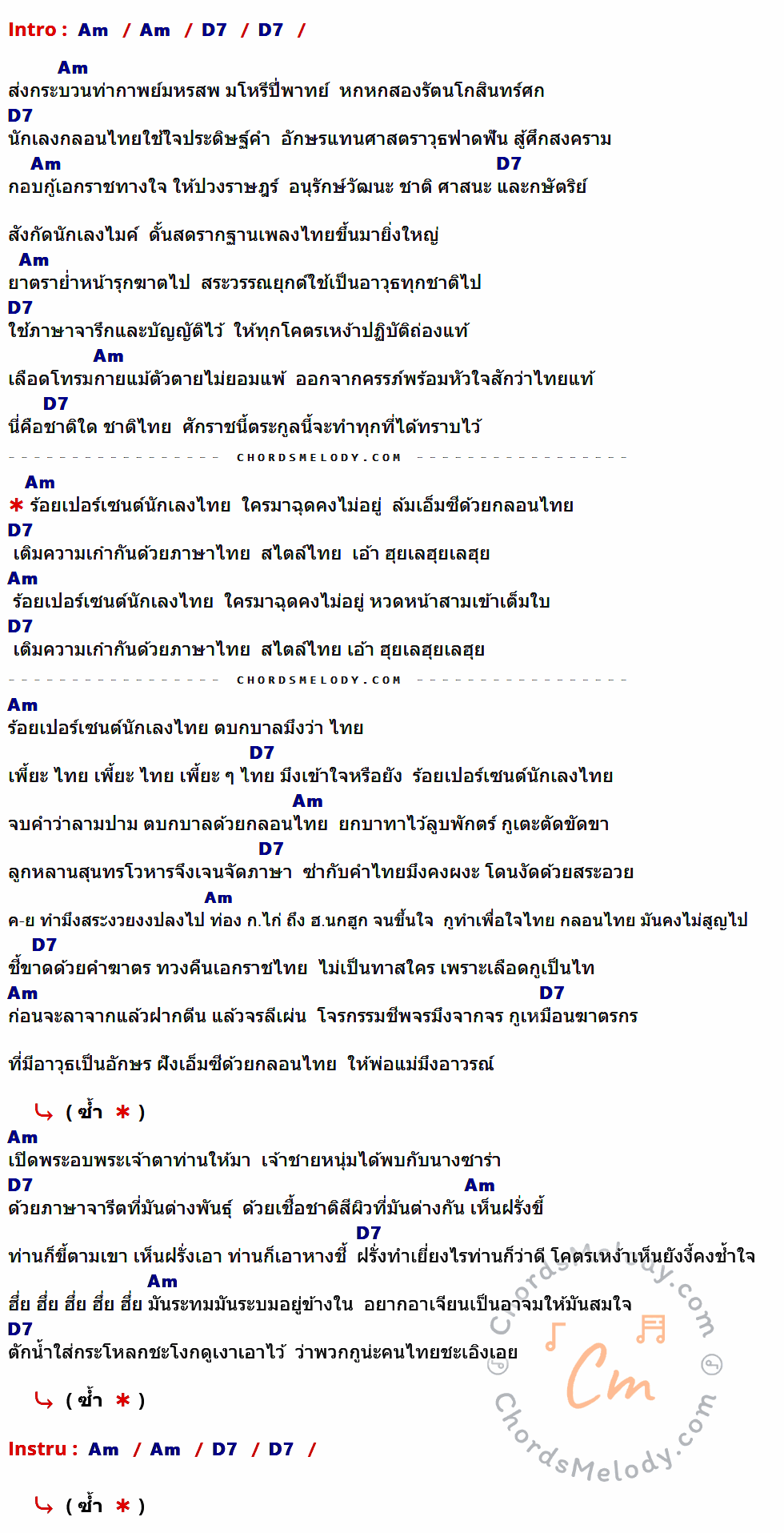 เนื้อเพลง นักเลงไทย ของ ตระกูล ๖๖๒ มีคอร์ดกีต้าร์ ในคีย์ที่ต่างกัน Am,D7