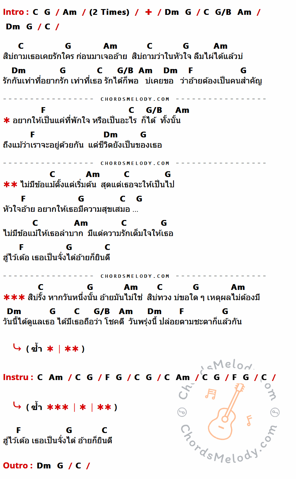 เนื้อเพลง ไม่มีข้อแม้ตั้งแต่เริ่มต้น ของ ไผ่ พงศธร มีคอร์ดกีต้าร์ ในคีย์ที่ต่างกัน G,D,Em,Am,D/F#,C