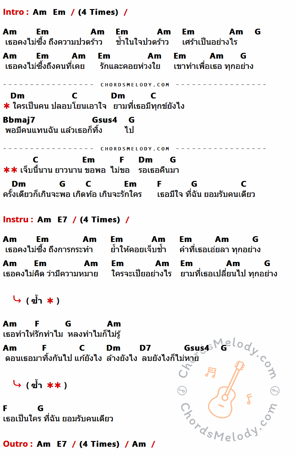 คอร์ดเพลง ยอมรับคนเดียว - โฟร์ท เนื้อร้อง มีคอร์ดกีต้าร์ ในกลุ่มคีย์ Am,Em,G,Dm,C,Bbmaj7,Gsus4,F,D7 กำกับ