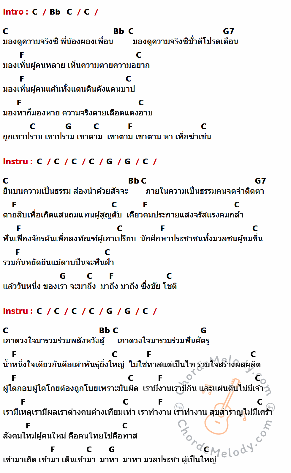 เนื้อเพลง ตายสิบเกิดแสน ของ คาราวาน มีคอร์ดกีต้าร์ ในคีย์ที่ต่างกัน G,F,D7,C,D