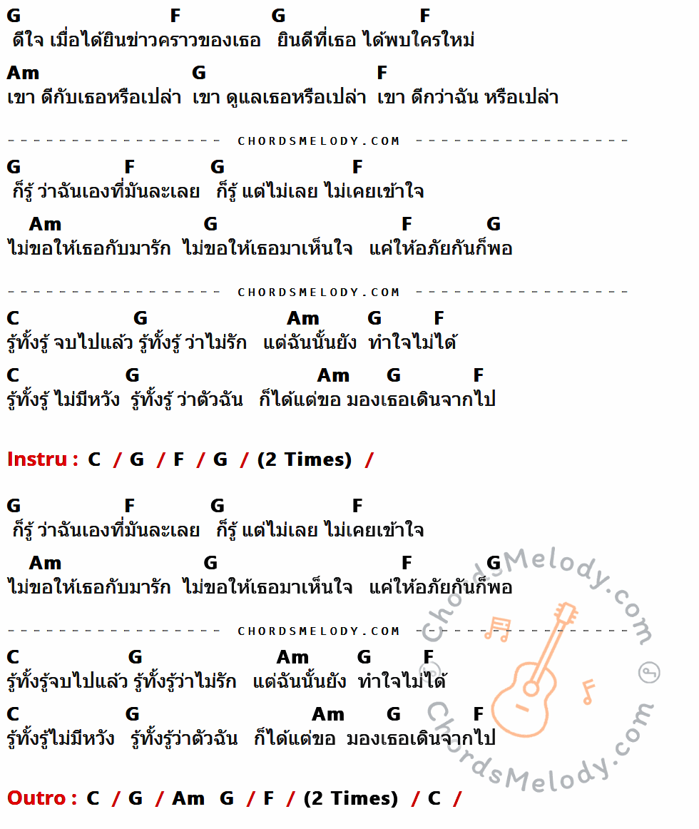 คอร์ดเพลง รู้ทั้งรู้ - Da Endorphine เนื้อร้อง มีคอร์ดกีต้าร์ ในกลุ่มคีย์ G,F,Am,C กำกับ