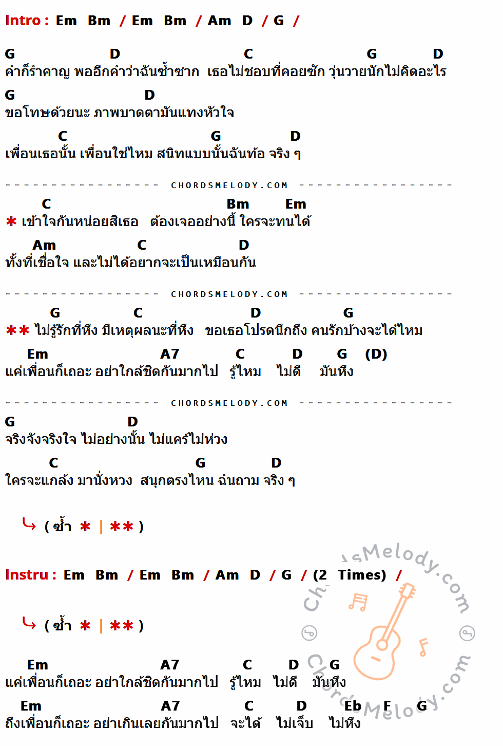 คอร์ดเพลง เหตผลคนหึง - ปิ๊กอัพ เนื้อร้อง มีคอร์ดกีต้าร์ ในกลุ่มคีย์ Em,Bm,Am,D,G,C,A7,Eb,F กำกับ