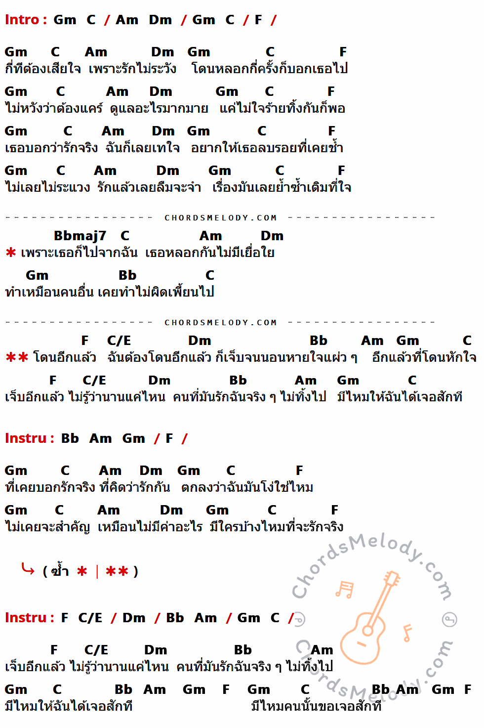 คอร์ดเพลง โดนอีกแล้ว - ไอน้ำ เนื้อร้อง มีคอร์ดกีต้าร์ ในกลุ่มคีย์ F,Gm,C,Am,Dm,Bbmaj7,Bb,C/E กำกับ