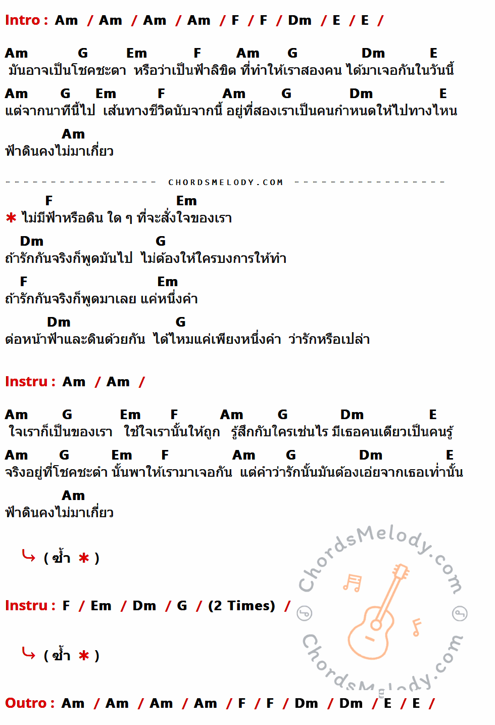 คอร์ดเพลง หัวใจลิขิต - อัสนี โชติกุล เนื้อร้อง มีคอร์ดกีต้าร์ ในกลุ่มคีย์ Am,F,Dm,E,G,Em กำกับ