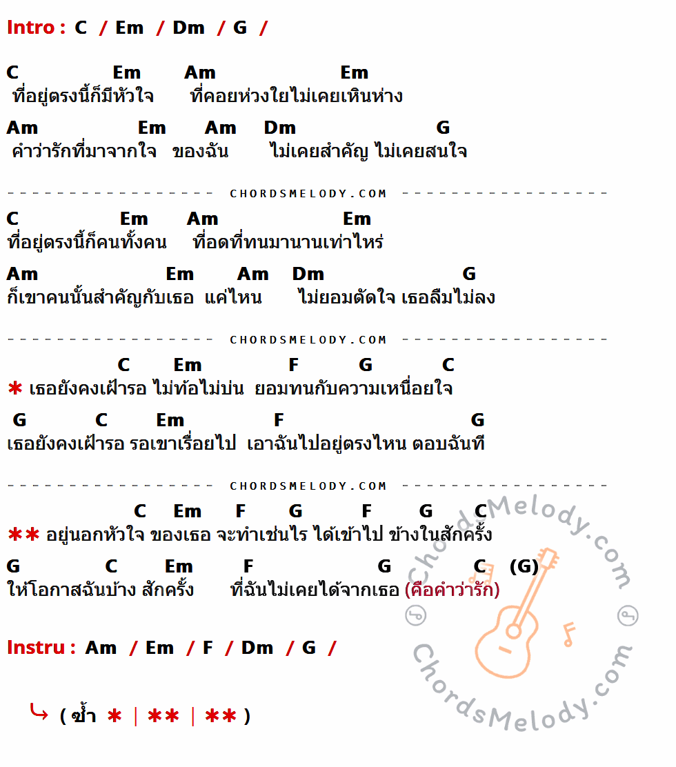 เนื้อเพลง ที่อยู่ตรงนี้ก็มีหัวใจ ของ วงพัทลุง มีคอร์ดกีต้าร์ ในคีย์ที่ต่างกัน G,Bm,Am,D,Em,C