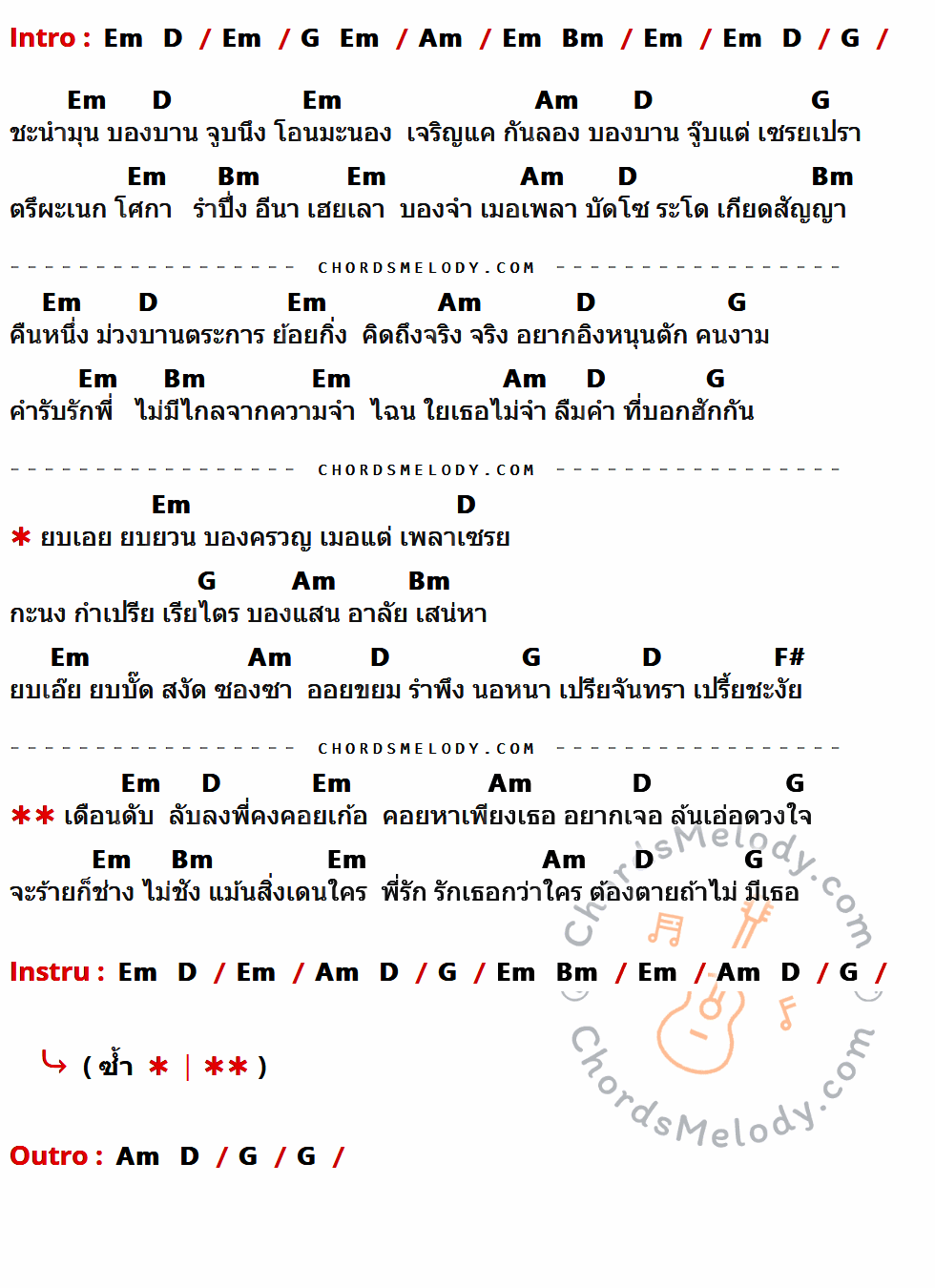 เนื้อเพลง คืนลับฟ้า ของ ไหมไทย หัวใจศิลป์ มีคอร์ดกีต้าร์ ในคีย์ที่ต่างกัน Em,D,G,Am,Bm,F#