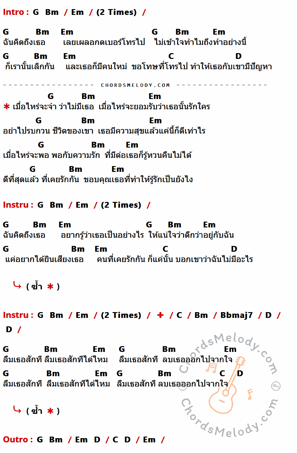 เนื้อเพลง เมื่อไหร่จะจำ ของ เล็ก วีรชัย มีคอร์ดกีต้าร์ ในคีย์ที่ต่างกัน G,Bm,Em,C,D,Bbmaj7