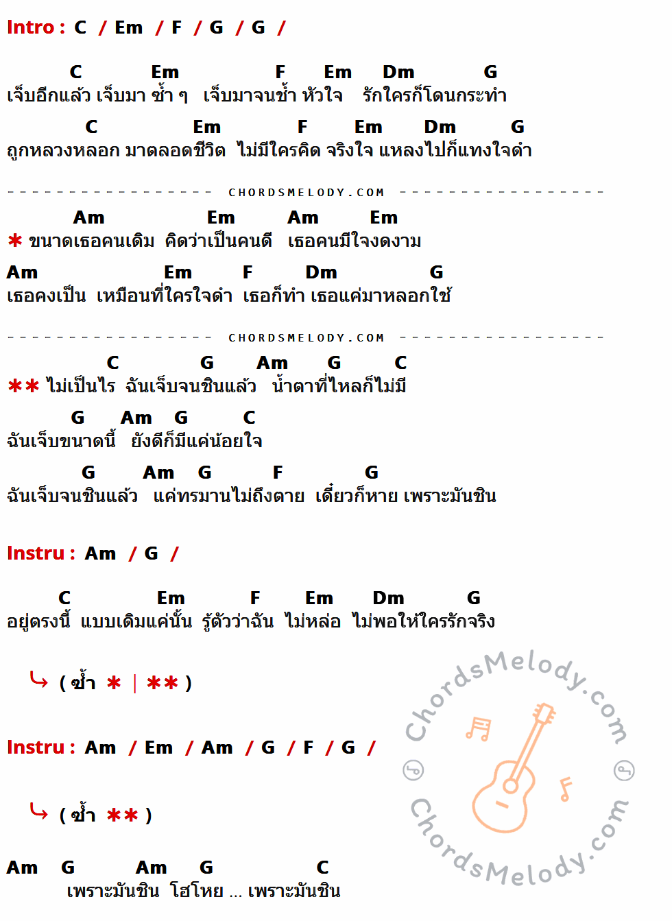 เนื้อเพลง เจ็บจนชิน ของ เต็ม นาวา มีคอร์ดกีต้าร์ ในคีย์ที่ต่างกัน G,Bm,C,D,Am,Em