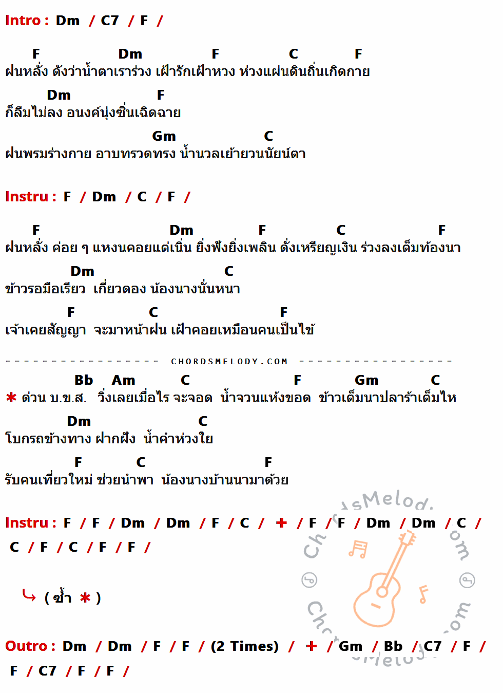 คอร์ดเพลง ฝนจางนางหาย - พงษ์เทพ กระโดนชำนาญ เนื้อร้อง มีคอร์ดกีต้าร์ ในกลุ่มคีย์ Dm,C7,F,C,Gm,Bb,Am กำกับ