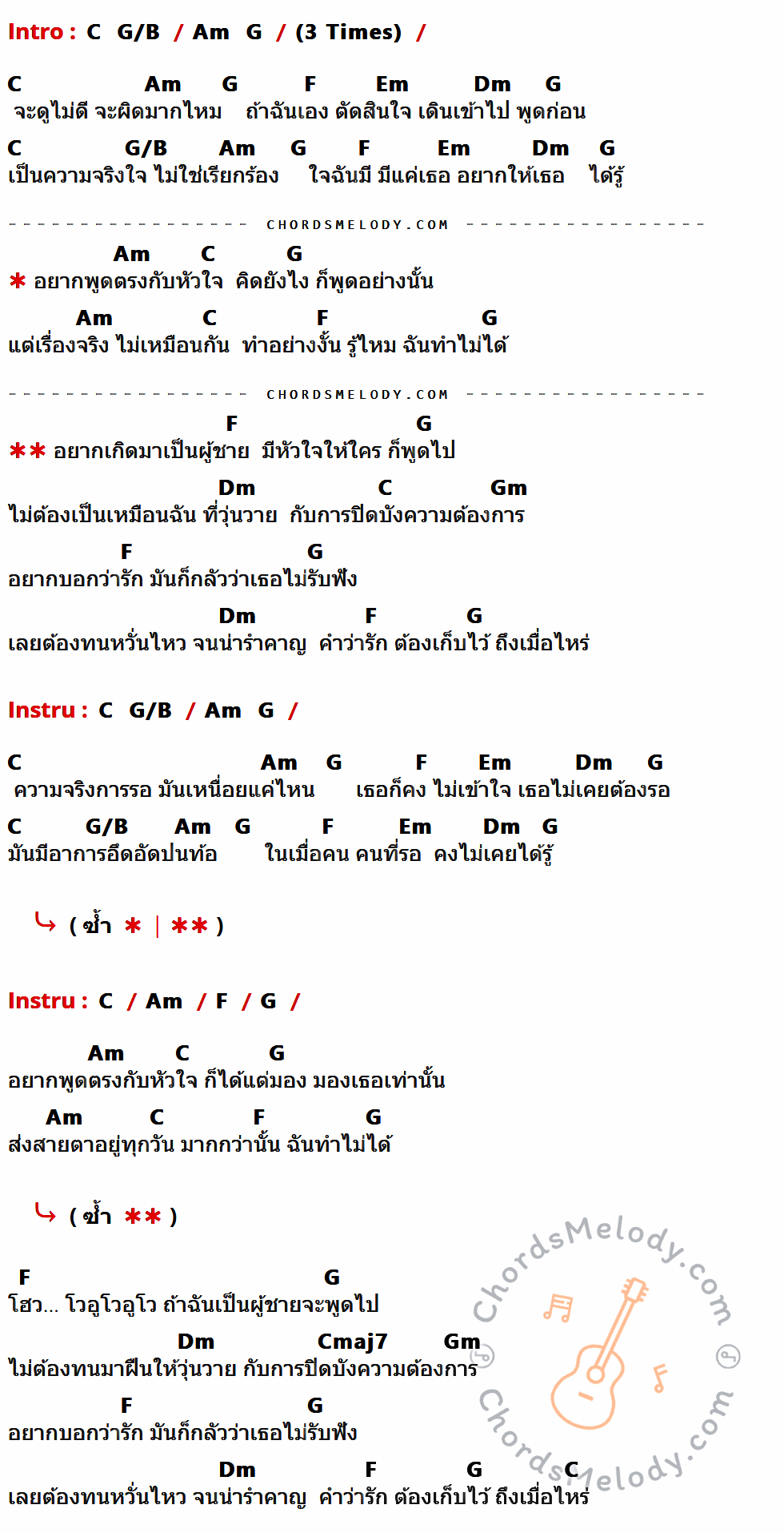 คอร์ดเพลง อยากเกิดเป็นผู้ชาย - Mila เนื้อร้อง มีคอร์ดกีต้าร์ ในกลุ่มคีย์ C,Am,G,F,Em,Dm,G/B,Gm,Cmaj7 กำกับ