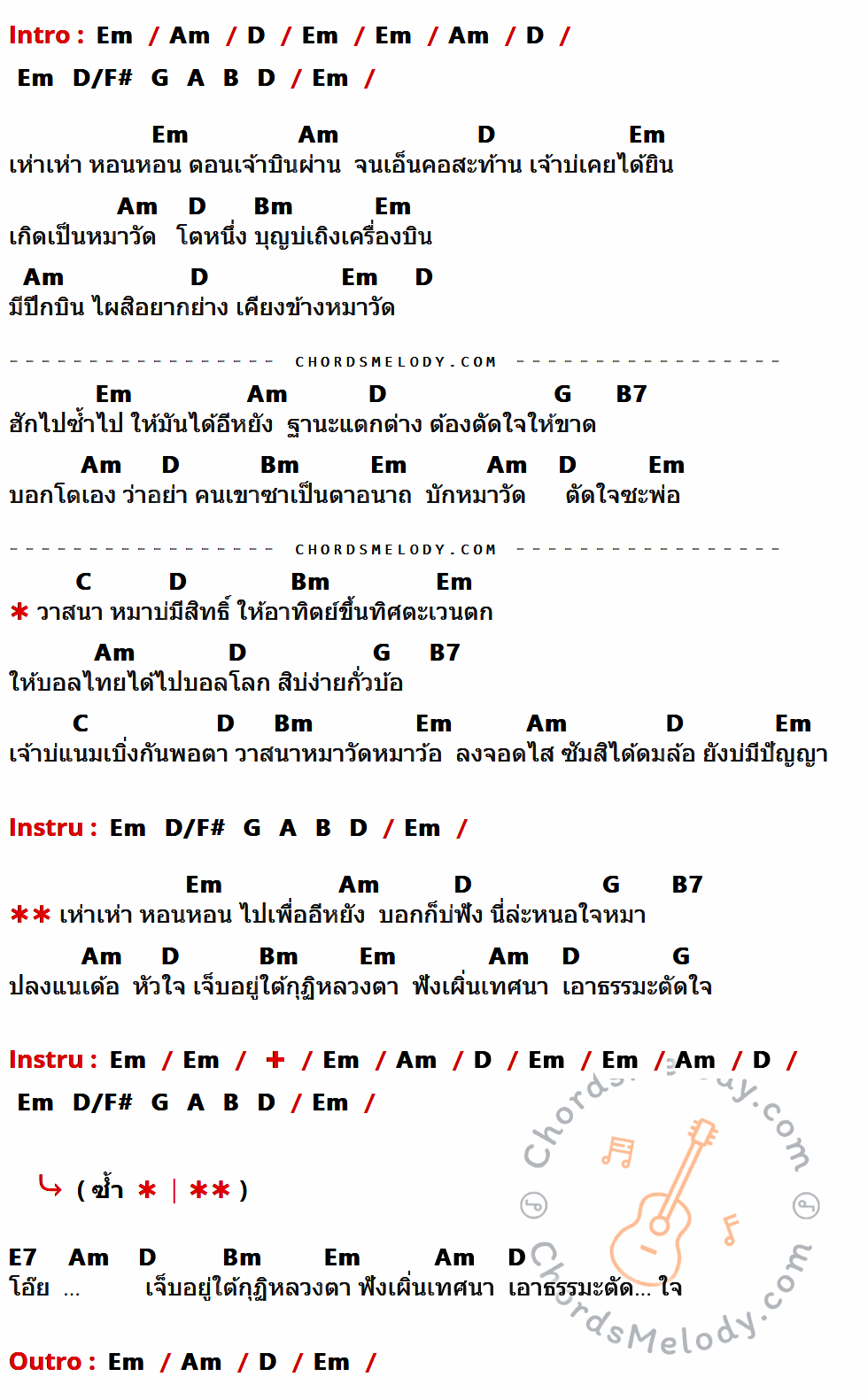 คอร์ดเพลง หมาบ่มีสิทธิ์ - นกแก้ว กาฬสินธุ์ เนื้อร้อง มีคอร์ดกีต้าร์ ในกลุ่มคีย์ Em,Am,D,Bm,G,B7,C,E7 กำกับ