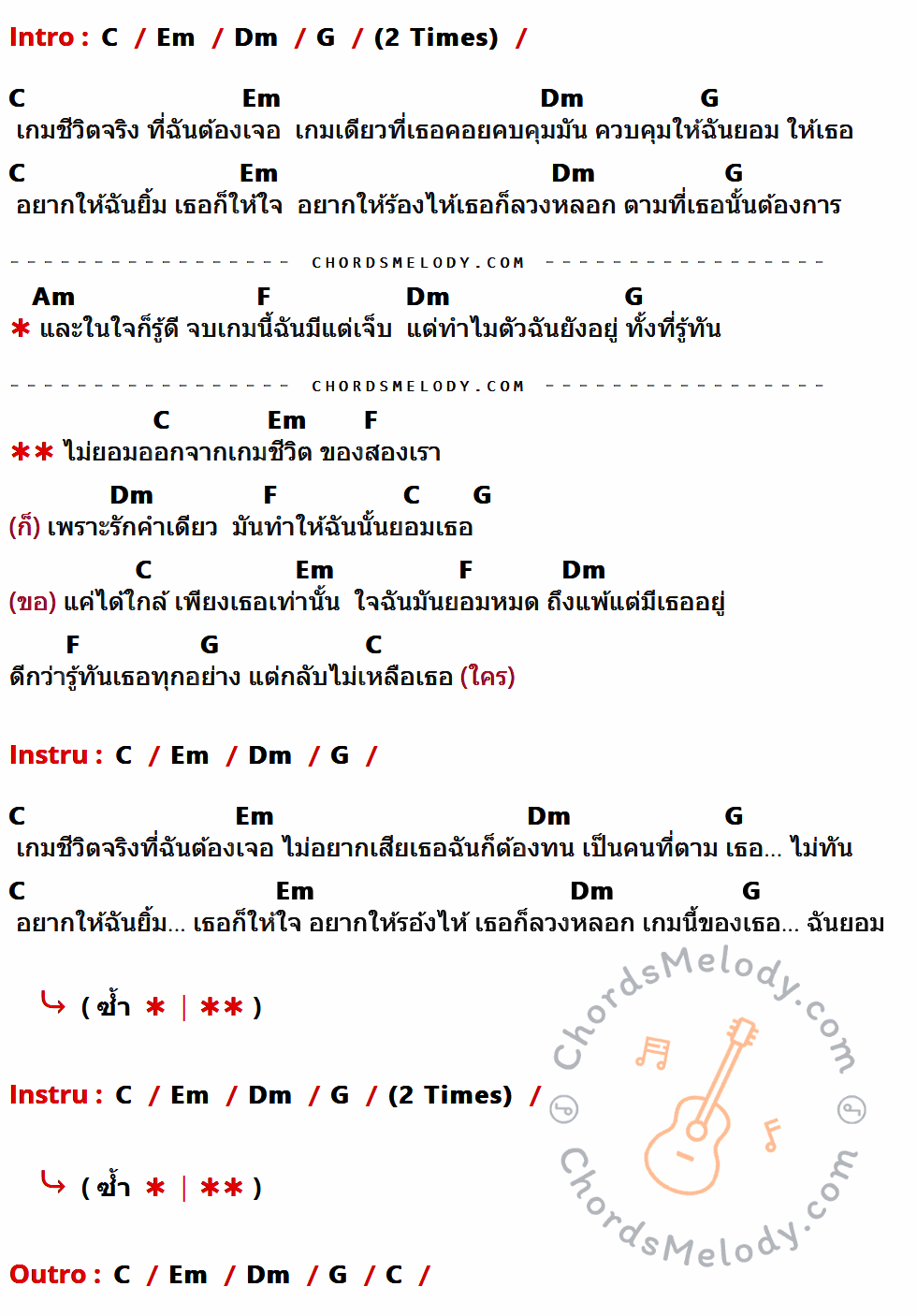 เนื้อเพลง เกมชีวิตจริง ของ Baby Bull มีคอร์ดกีต้าร์ ในคีย์ที่ต่างกัน G,Bm,Am,D,Em,C