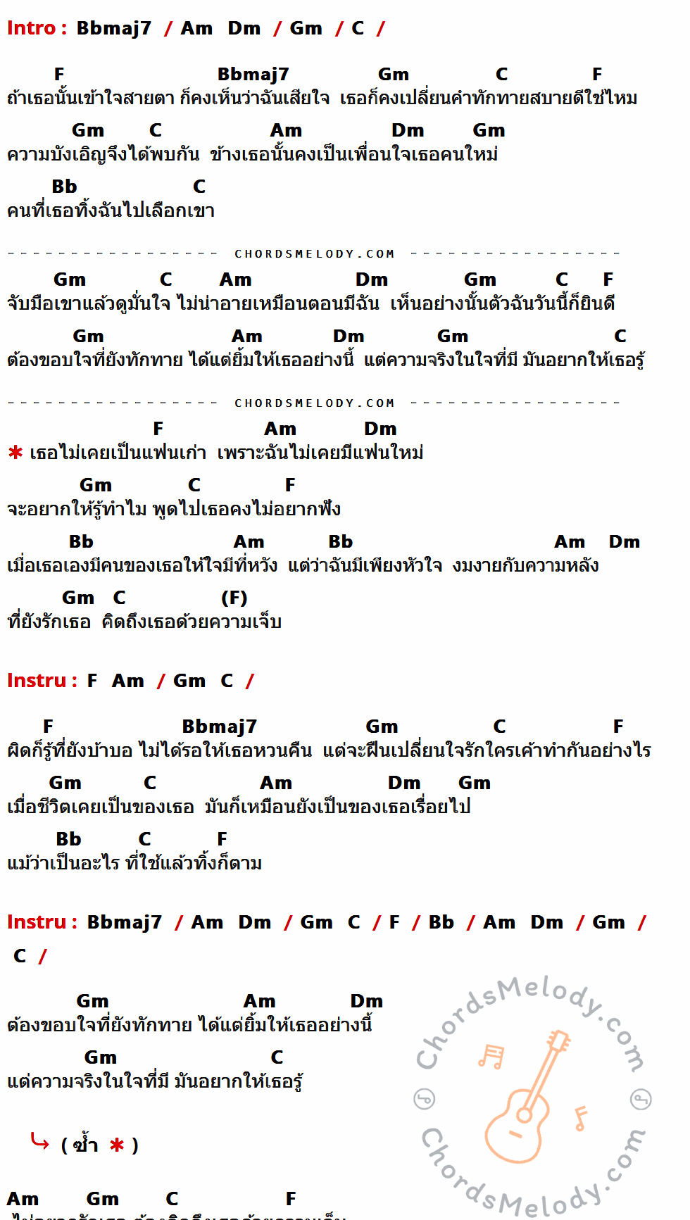 คอร์ดเพลง เธอไม่เคยเป็นแฟนเก่า - Dr. Fuu เนื้อร้อง มีคอร์ดกีต้าร์ ในกลุ่มคีย์ Bbmaj7,Gm,C,F,Am,Dm,Bb กำกับ