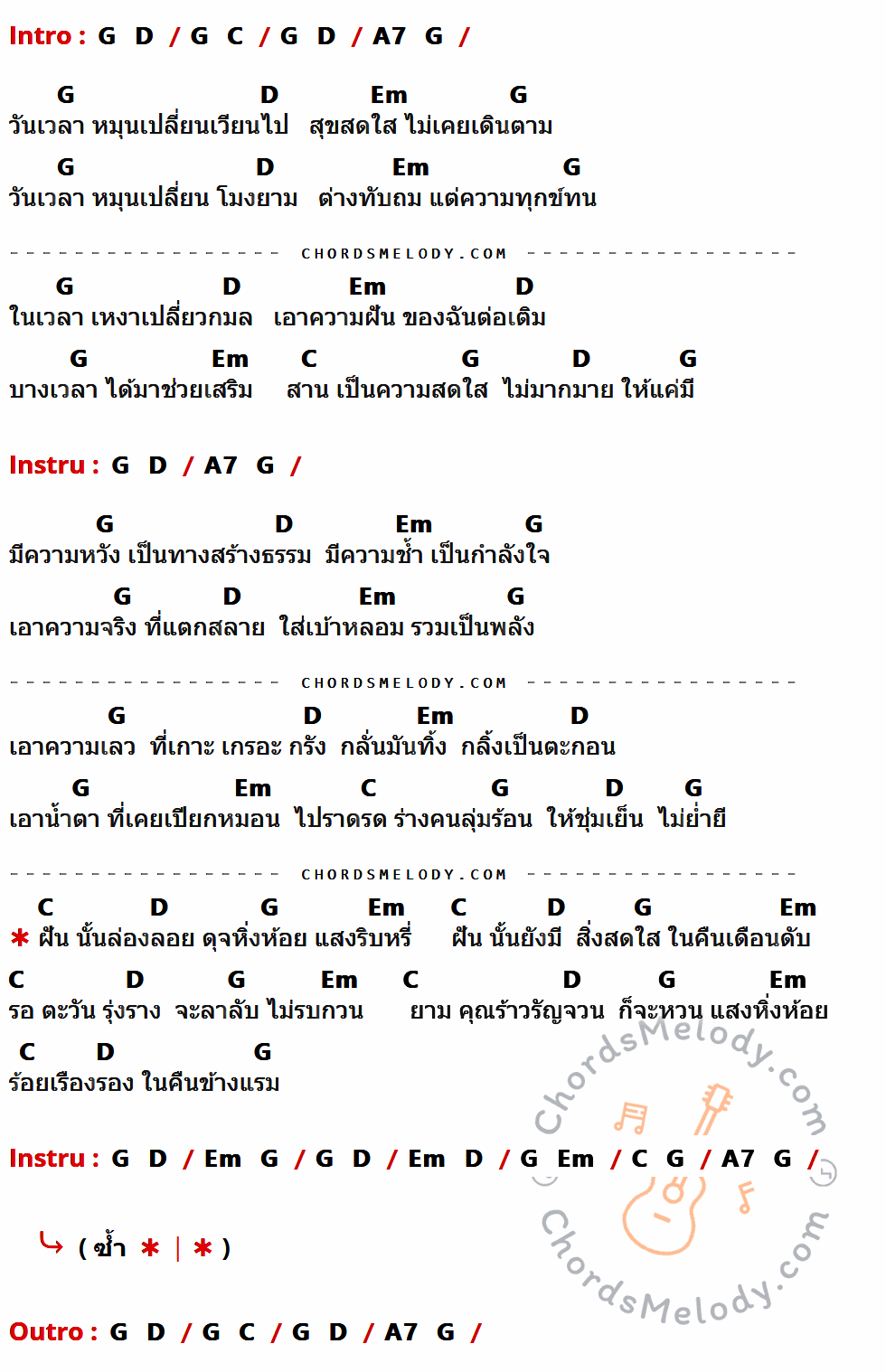 เนื้อเพลง วันเวลา ของ พงษ์เทพ กระโดนชำนาญ มีคอร์ดกีต้าร์ ในคีย์ที่ต่างกัน G,D,C,A7,Em