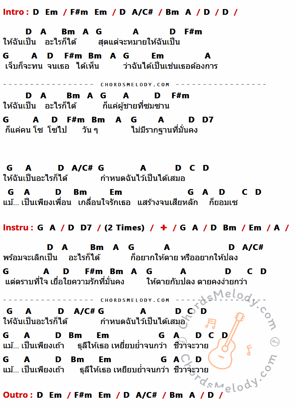 เนื้อเพลง ธุลี ของ ฤทธิพร อินสว่าง มีคอร์ดกีต้าร์ ในคีย์ที่ต่างกัน D,A,Bm,G,F#m,Em,D7,A/C#,C