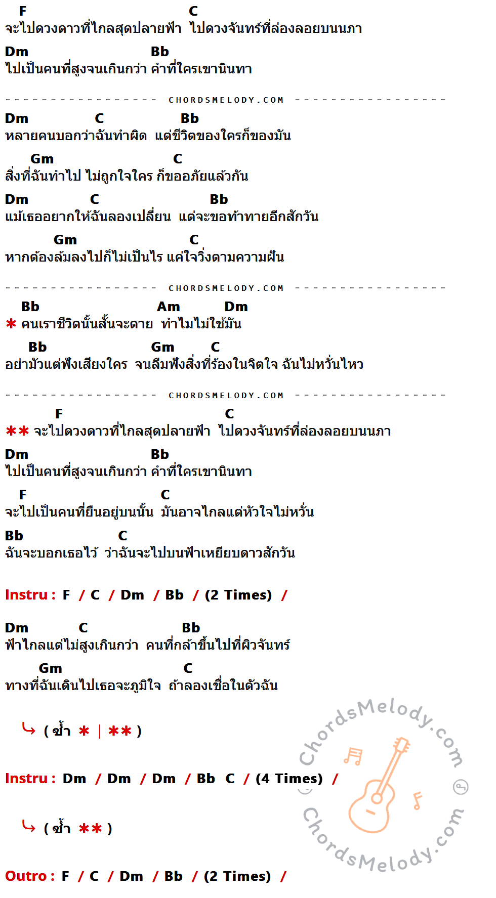 เนื้อเพลง เหยียบดาว ของ Zeal มีคอร์ดกีต้าร์ ในคีย์ที่ต่างกัน C,G,Am,F,Dm,Em