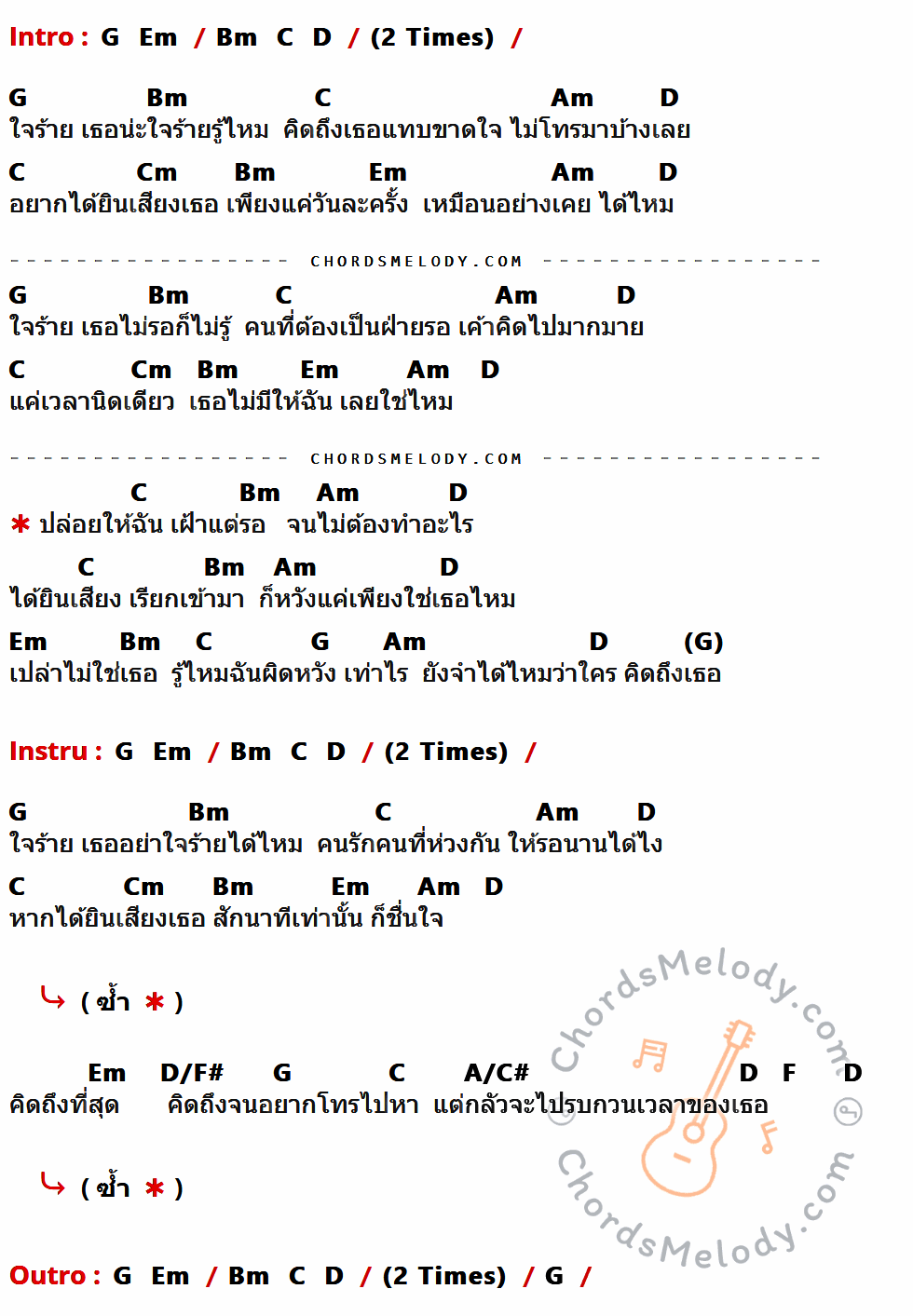 คอร์ดเพลง ใจร้าย - นิโคล เทริโอ เนื้อร้อง มีคอร์ดกีต้าร์ ในกลุ่มคีย์ G,Bm,C,Am,D,Cm,Em,D/F#,A/C#,F กำกับ