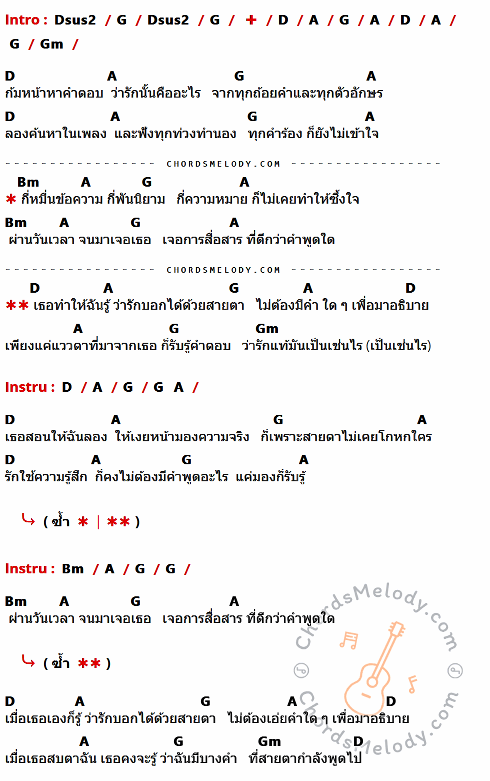 คอร์ดเพลง สายตา - ใบเฟิร์น พิมพ์ชนก เนื้อร้อง มีคอร์ดกีต้าร์ ในกลุ่มคีย์ Dsus2,G,D,A,Gm,Bm กำกับ