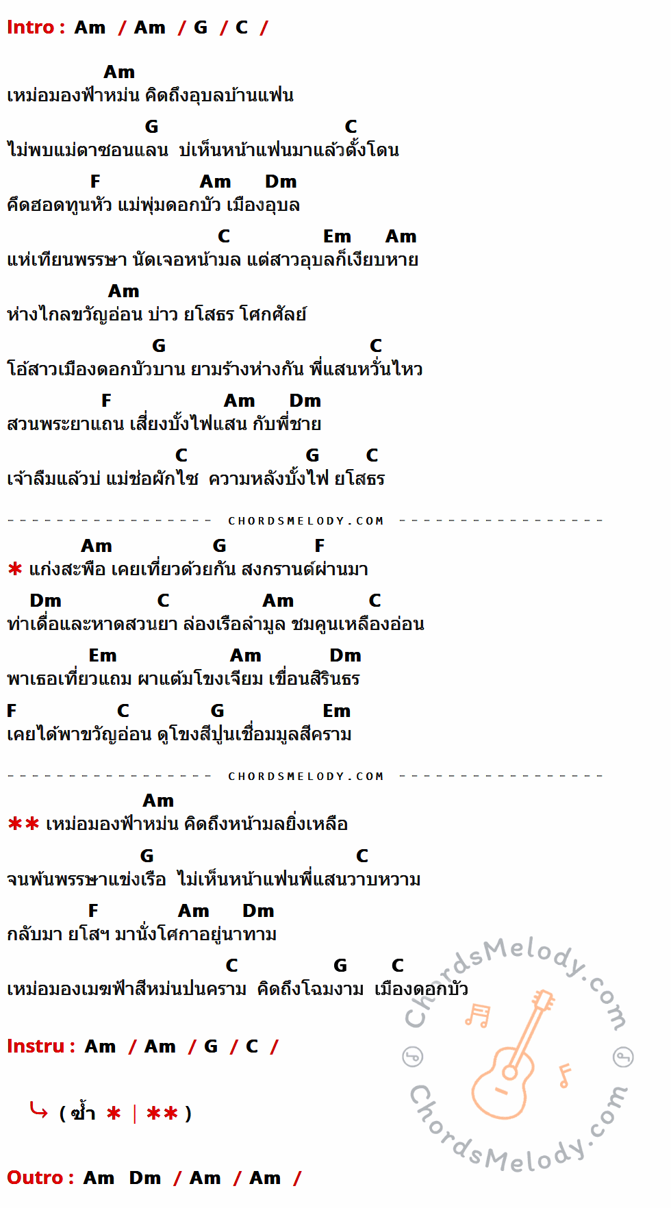 คอร์ดเพลง ช้ำรักจากอุบล - มนต์แคน แก่นคูน เนื้อร้อง มีคอร์ดกีต้าร์ ในกลุ่มคีย์ Am,G,C,F,Dm,Em กำกับ