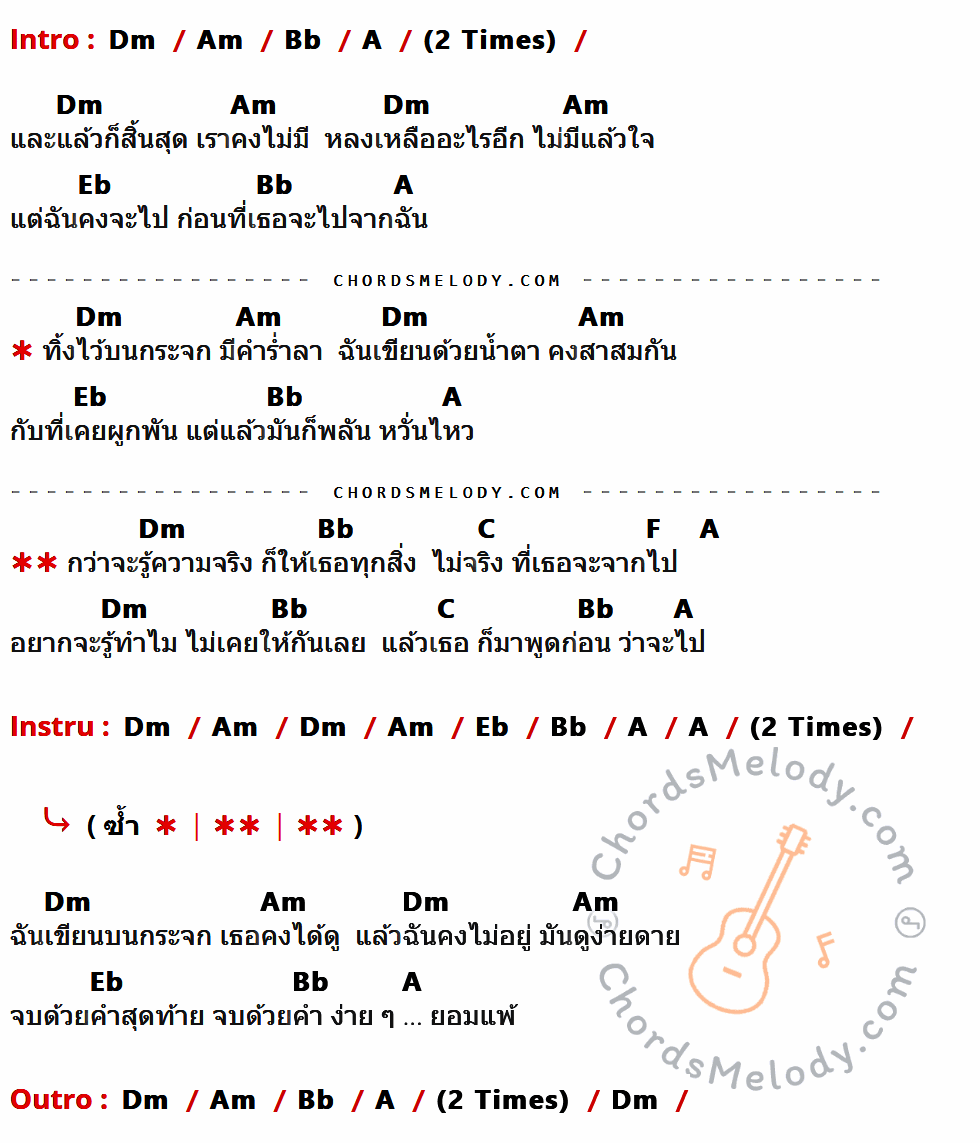 เนื้อเพลง ยอมแพ้ ของ พงษ์พัฒน์ วชิรบรรจง มีคอร์ดกีต้าร์ ในคีย์ที่ต่างกัน Dm,Am,Bb,A,Eb,C,F