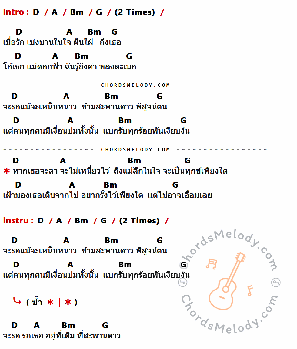 เนื้อเพลง สะพานดาว ของ พงษ์สิทธิ์ คัมภีร์ มีคอร์ดกีต้าร์ ในคีย์ที่ต่างกัน D,A,Bm,G