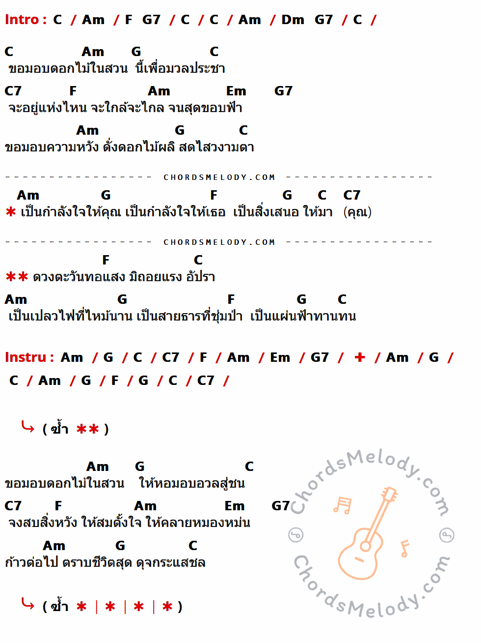 เนื้อเพลง ดอกไม้ให้คุณ ของ แจ้ ดนุพล มีคอร์ดกีต้าร์ ในคีย์ที่ต่างกัน G,Em,C,D7,Am,D,G7,Bm