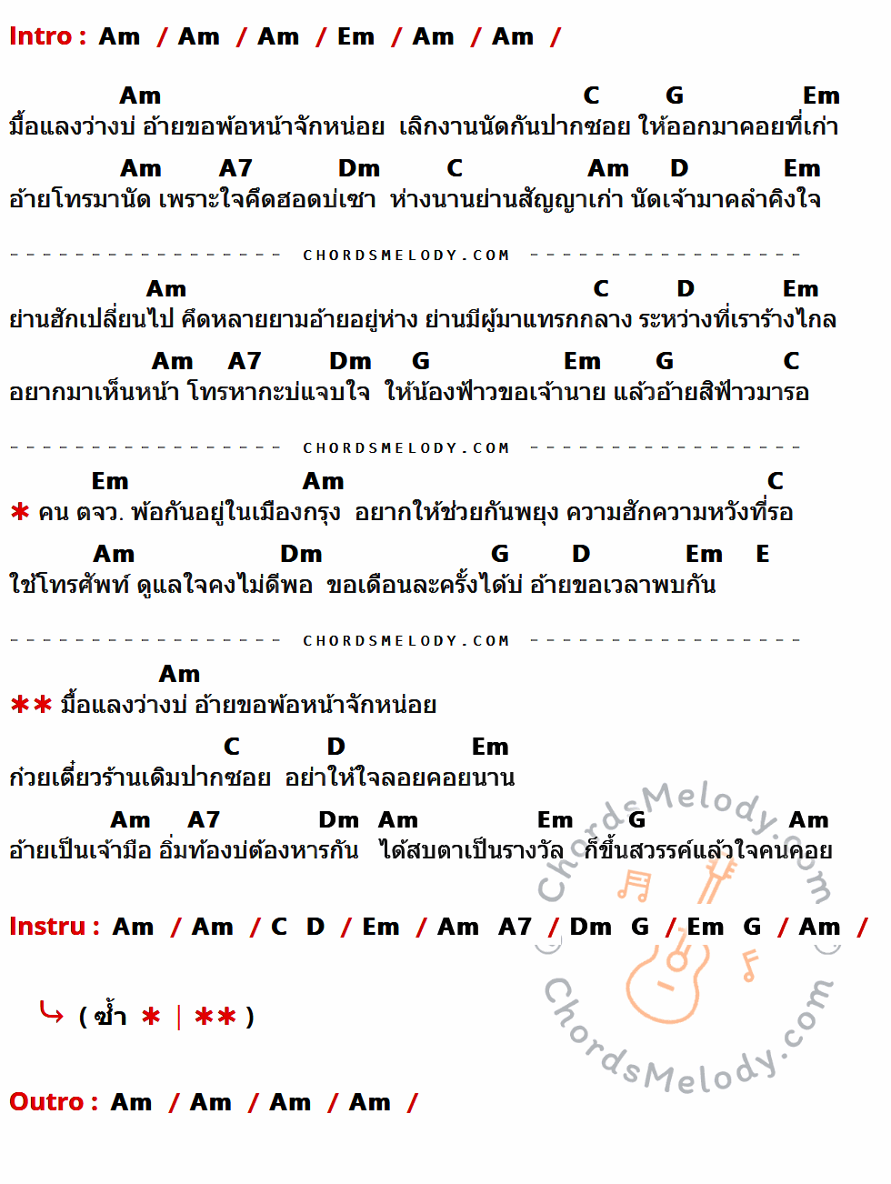 เนื้อเพลง มนต์รัก ตจว ของ แดง จิตกร มีคอร์ดกีต้าร์ ในคีย์ที่ต่างกัน Am,Em,C,G,A7,Dm,D,E