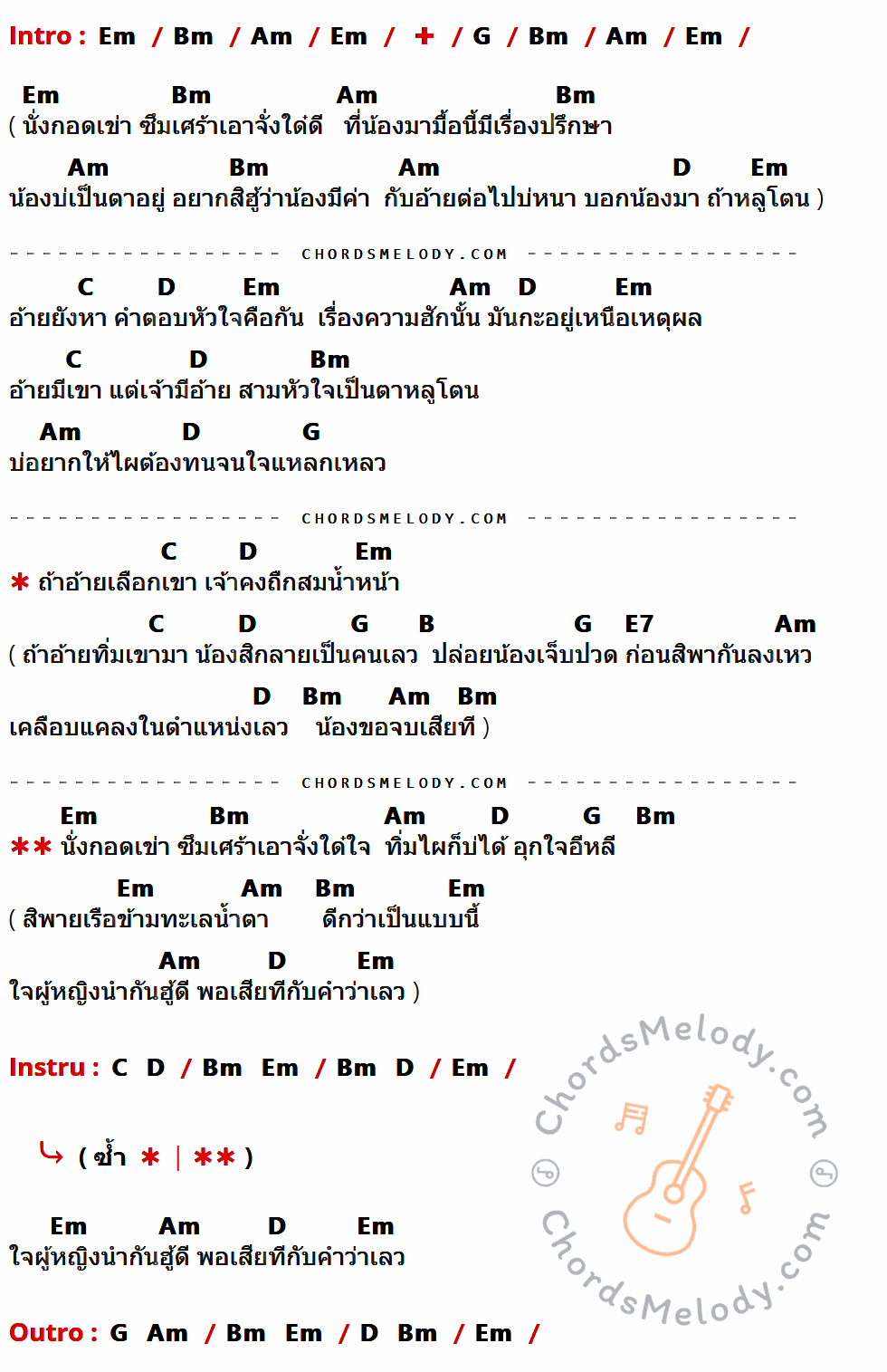 คอร์ดเพลง อ้ายมีเขาแต่เจ้ามีอ้าย - เด่นชัย วงศ์สามารถ Feat. แพรวพราว แสงทอง เนื้อร้อง มีคอร์ดกีต้าร์ ในกลุ่มคีย์ Em,Bm,Am,G,D,C,B,E7 กำกับ