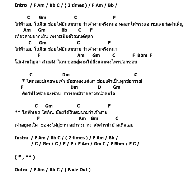 คอร์ดเพลง เนื้อเพลง ไก่ฟ้า, คอร์ดเพลง ไก่ฟ้า ของ Grand Ex, คอร์ดเพลงของ Grand Ex, เนื้อร้อง ไก่ฟ้า Grand Ex, ไก่ฟ้า คอร์ดง่าย ๆ, คอร์ด ไก่ฟ้า ต้นฉบับ