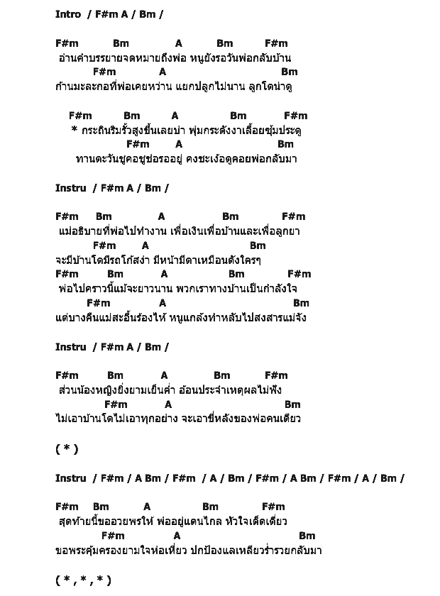 คอร์ดเพลง เนื้อเพลง จดหมายถึงพ่อ, คอร์ดเพลง จดหมายถึงพ่อ ของ ฟุตบาท, คอร์ดเพลงของ ฟุตบาท, เนื้อร้อง จดหมายถึงพ่อ ฟุตบาท, จดหมายถึงพ่อ คอร์ดง่าย ๆ, คอร์ด จดหมายถึงพ่อ ต้นฉบับ