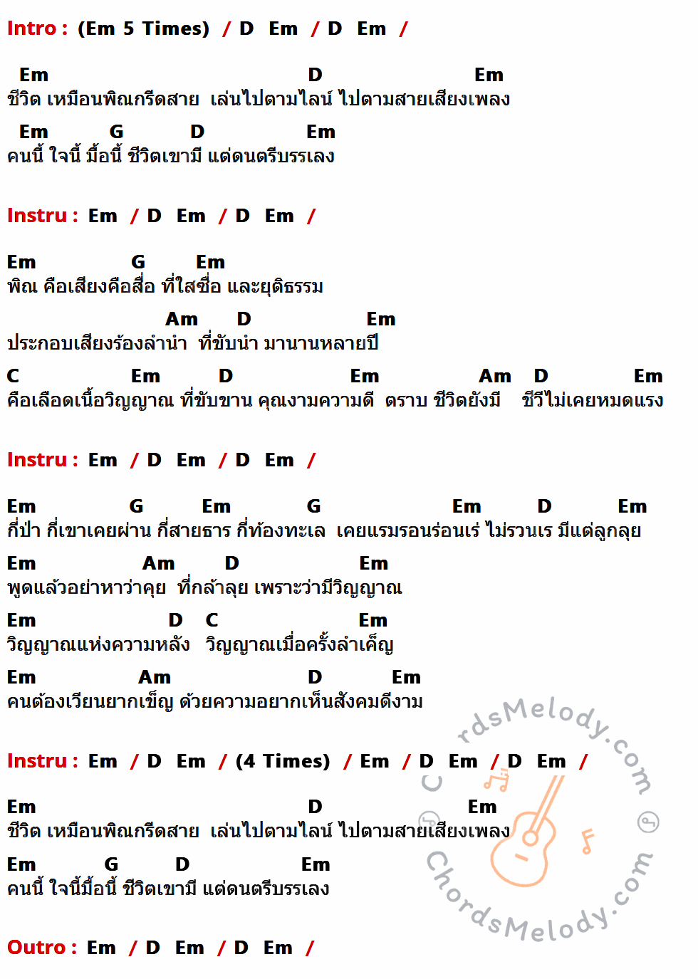 เนื้อเพลง เพลงพิณ ของ มงคล อุทก ที่มีคอร์ด ในกลุ่มคีย์ D,Em,G,Am,C ประกอบ