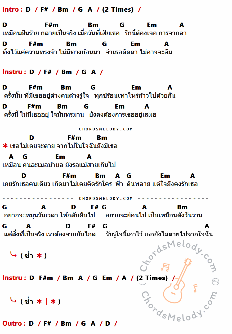 เนื้อเพลง เธอไม่เคยตาย ของ Two ( ต่อ ต๋อง ) ที่มีคอร์ดกีต้าร์ D,F#,Bm,G,A,F#m,Em