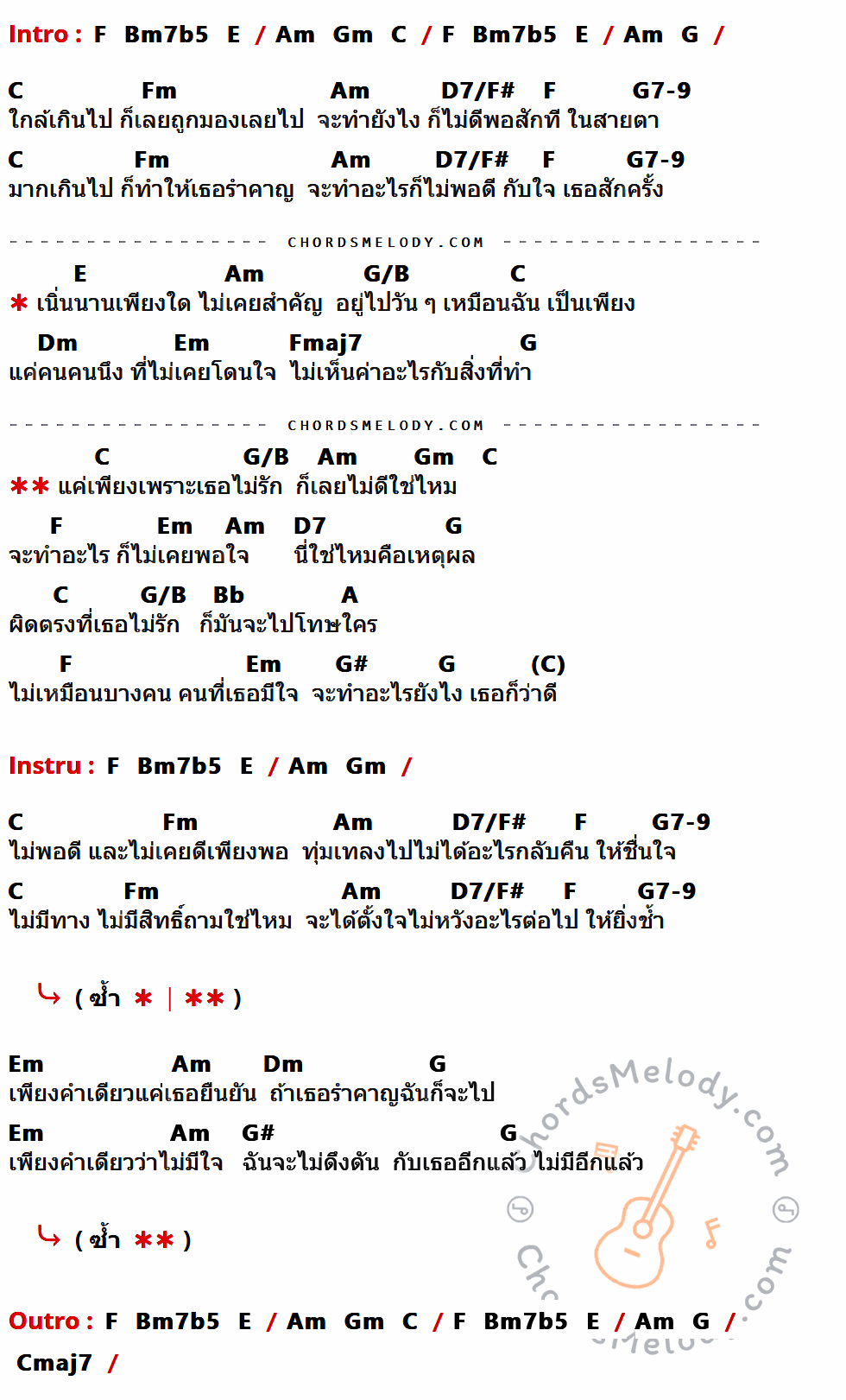 เนื้อเพลง ไม่พอดี ไม่ดีพอ ของ Golf Mike ที่มีคอร์ดกีต้าร์ F,Bm7b5,E,Am,Gm,C,G,Fm,D7/F#,G7-9,G/B,Dm,Em,Fmaj7,D7,Bb,A,G#,Cmaj7