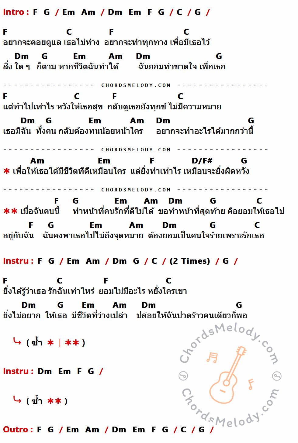 เนื้อเพลง หน้าที่สุดท้าย ของ ไอน้ำ ที่มีคอร์ดกีต้าร์ F,G,Em,Am,Dm,C,D/F#