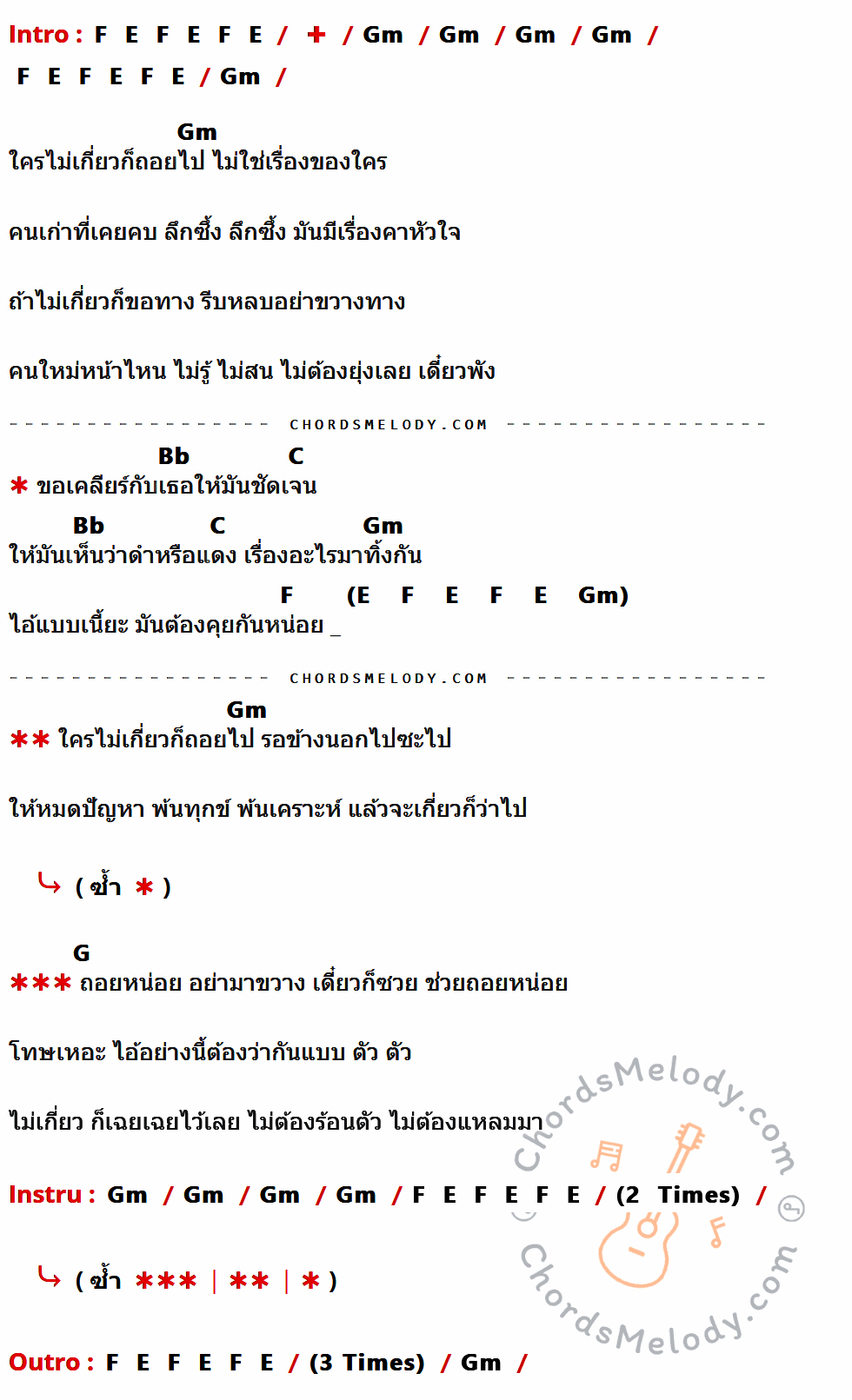 เนื้อเพลง ใครไม่เกี่ยวถอยไป ของ ขจรศักดิ์ รัตนนิสสัย ที่มีคอร์ดกีต้าร์ F,E,Gm,Bb,C,G