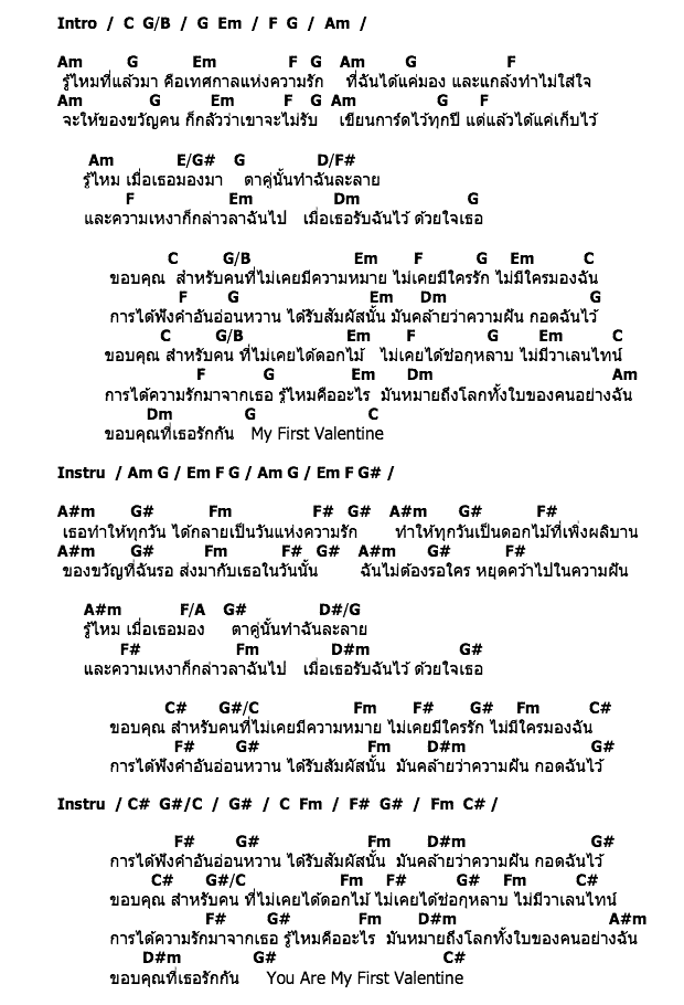 คอร์ดเพลง เนื้อเพลง My First Valentine, คอร์ดเพลง My First Valentine ของ TONG & JENNIE, คอร์ดเพลงของ TONG & JENNIE, เนื้อร้อง My First Valentine TONG & JENNIE, My First Valentine คอร์ดง่าย ๆ, คอร์ด My First Valentine ต้นฉบับ
