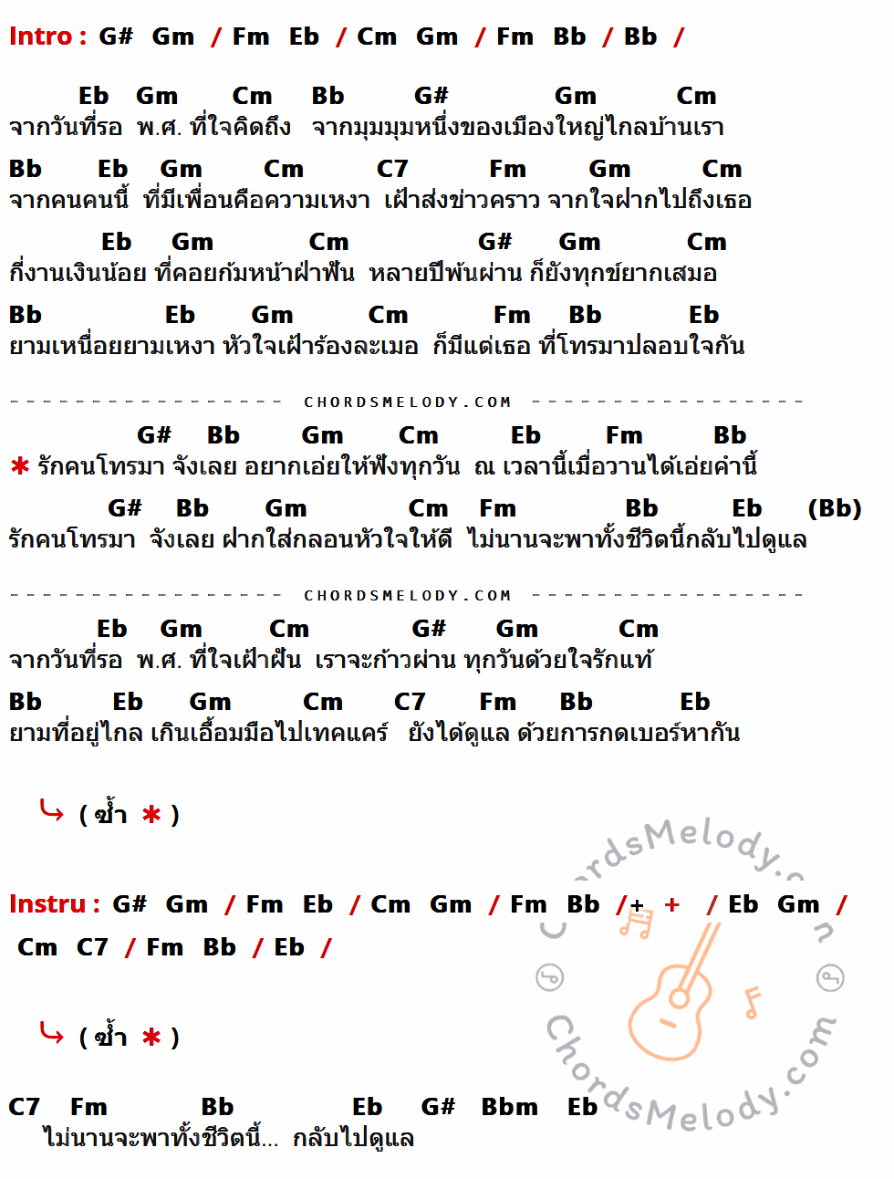 เนื้อเพลง รักคนโทรมาจังเลย ของ เปาวลี พรพิมล ที่มีคอร์ด ในกลุ่มคีย์ G#,Gm,Fm,Eb,Cm,Bb,C7,Bbm ประกอบ