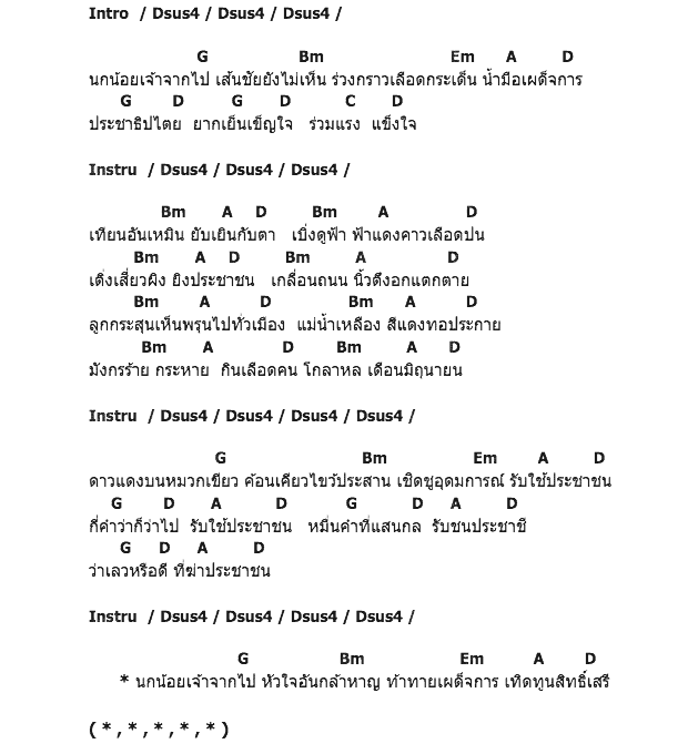 คอร์ดเพลง เนื้อเพลง เทียนอันเหมิน, คอร์ดเพลง เทียนอันเหมิน ของ คาราวาน, คอร์ดเพลงของ คาราวาน, เนื้อร้อง เทียนอันเหมิน คาราวาน, เทียนอันเหมิน คอร์ดง่าย ๆ, คอร์ด เทียนอันเหมิน ต้นฉบับ