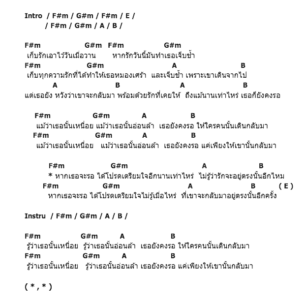 คอร์ดเพลง เนื้อเพลง หากเธอจะรอ, คอร์ดเพลง หากเธอจะรอ ของ Rangsit Bureau of Music, คอร์ดเพลงของ Rangsit Bureau of Music, เนื้อร้อง หากเธอจะรอ Rangsit Bureau of Music, หากเธอจะรอ คอร์ดง่าย ๆ, คอร์ด หากเธอจะรอ ต้นฉบับ
