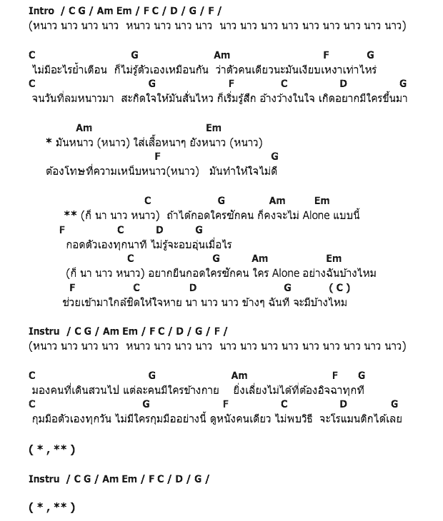 คอร์ดเพลง เนื้อเพลง Alone, คอร์ดเพลง Alone ของ Soul Out, คอร์ดเพลงของ Soul Out, เนื้อร้อง Alone Soul Out, Alone คอร์ดง่าย ๆ, คอร์ด Alone ต้นฉบับ