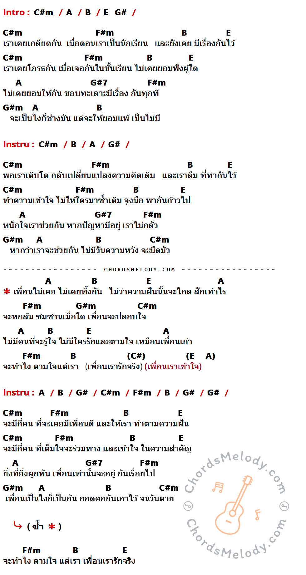 เนื้อเพลง เพื่อนไม่ทิ้งกัน ของ Clash ที่มีคอร์ด ในกลุ่มคีย์ C#m,A,B,E,G#,F#m,G#7,G#m ประกอบ