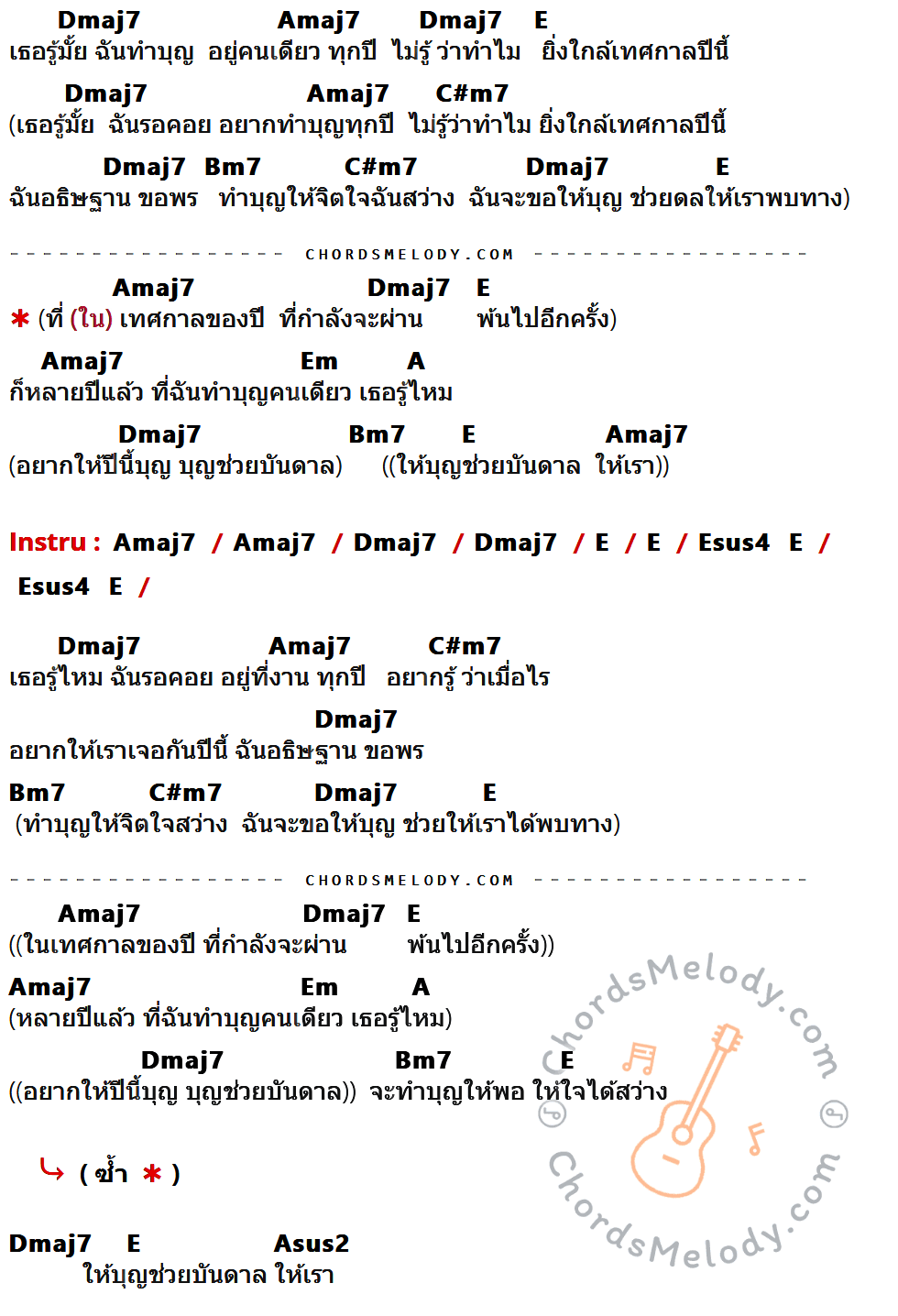 เนื้อเพลง บุญบันดาล ของ แท็บบี้ Feat. โป้ Yokee Playboy ที่มีคอร์ด ในกลุ่มคีย์ Dmaj7,Amaj7,E,C#m7,Bm7,Em,A,Esus4,Asus2 ประกอบ