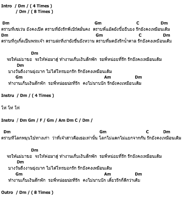 คอร์ดเพลง เนื้อเพลง รักเหมือนเดิม, คอร์ดเพลง รักเหมือนเดิม ของ ไชโย ธนาวัฒน์, คอร์ดเพลงของ ไชโย ธนาวัฒน์, เนื้อร้อง รักเหมือนเดิม ไชโย ธนาวัฒน์, รักเหมือนเดิม คอร์ดง่าย ๆ, คอร์ด รักเหมือนเดิม ต้นฉบับ
